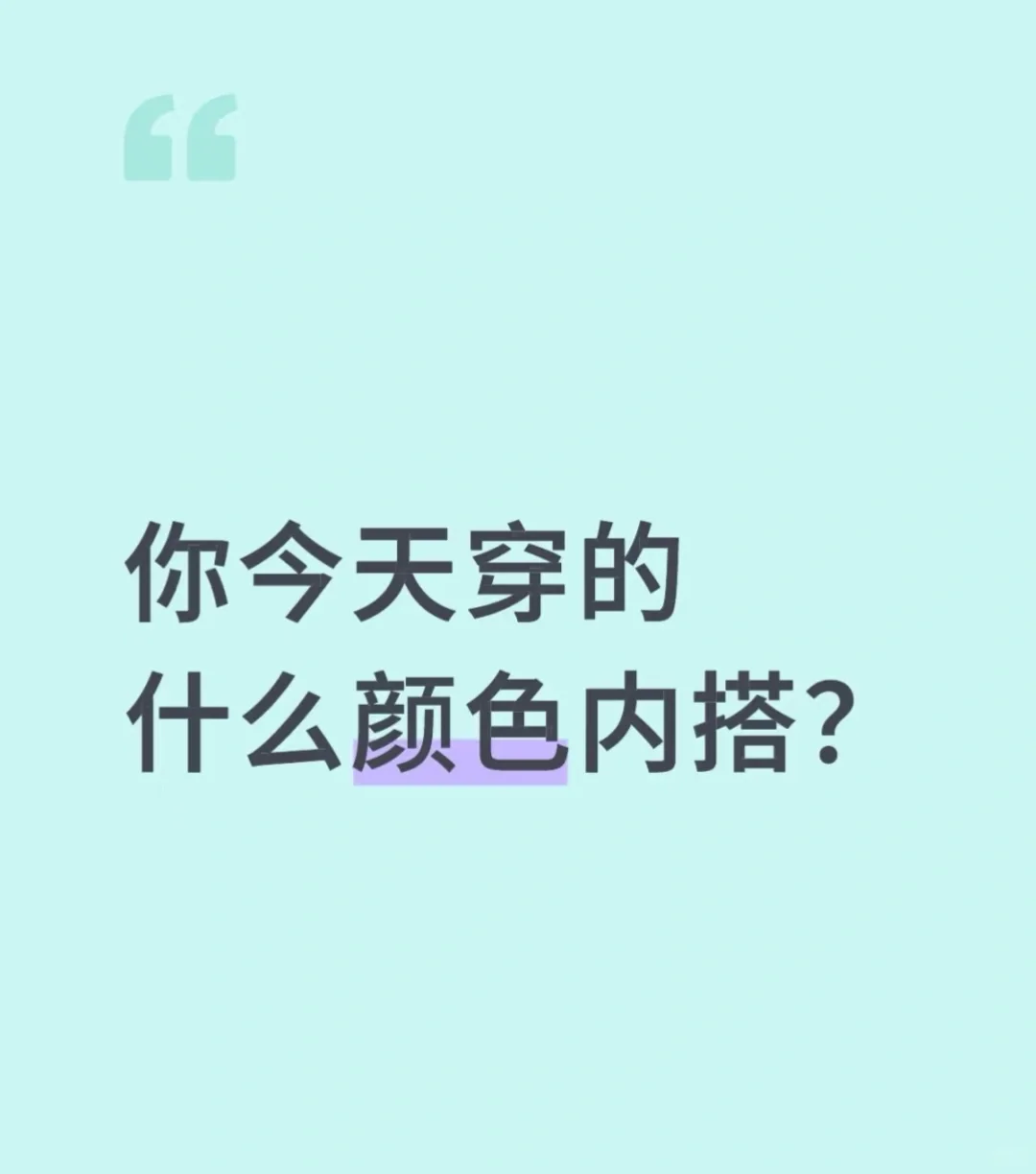 想看看今天的内搭