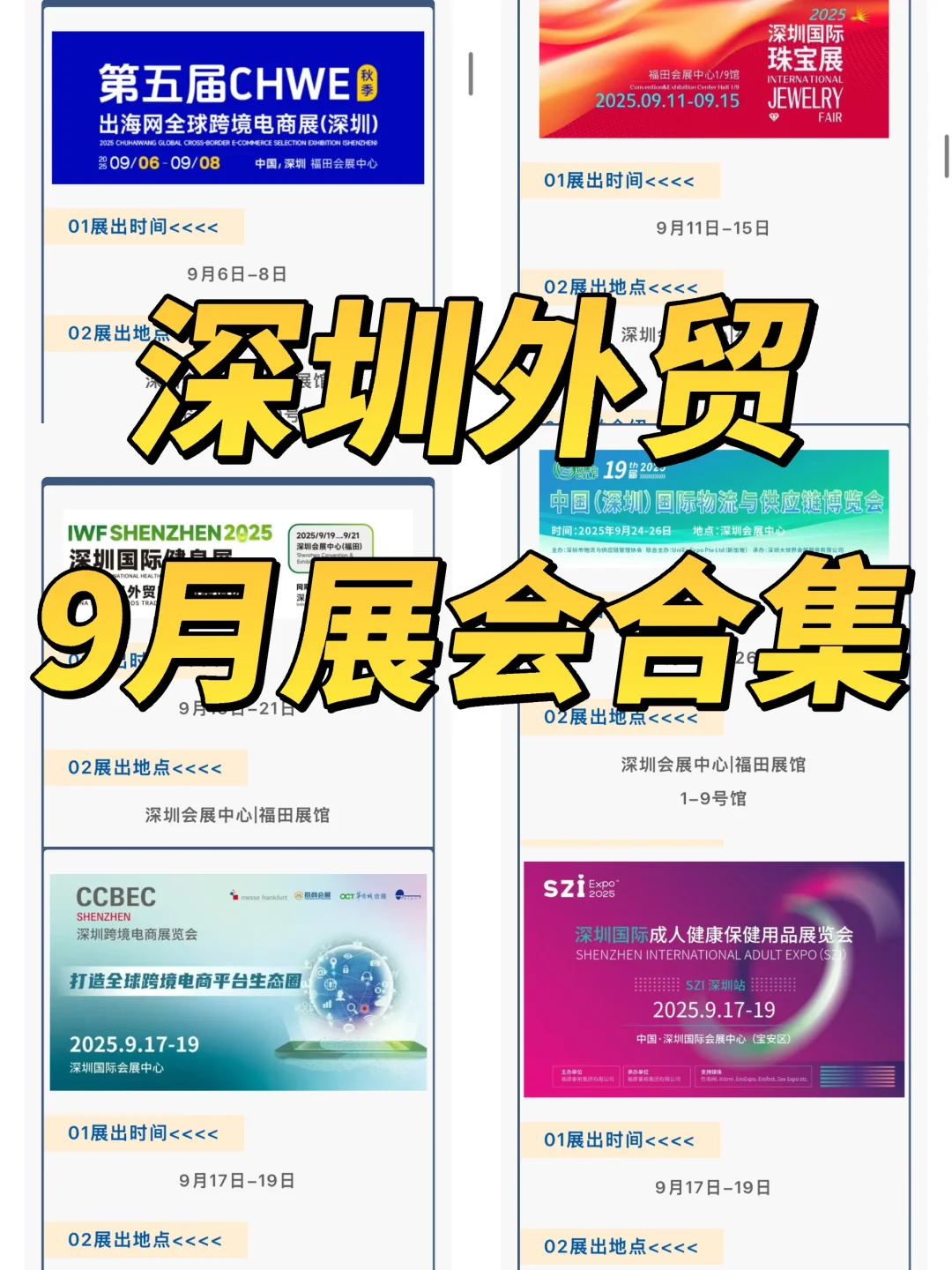 深圳9月份跨境展会排期合集！