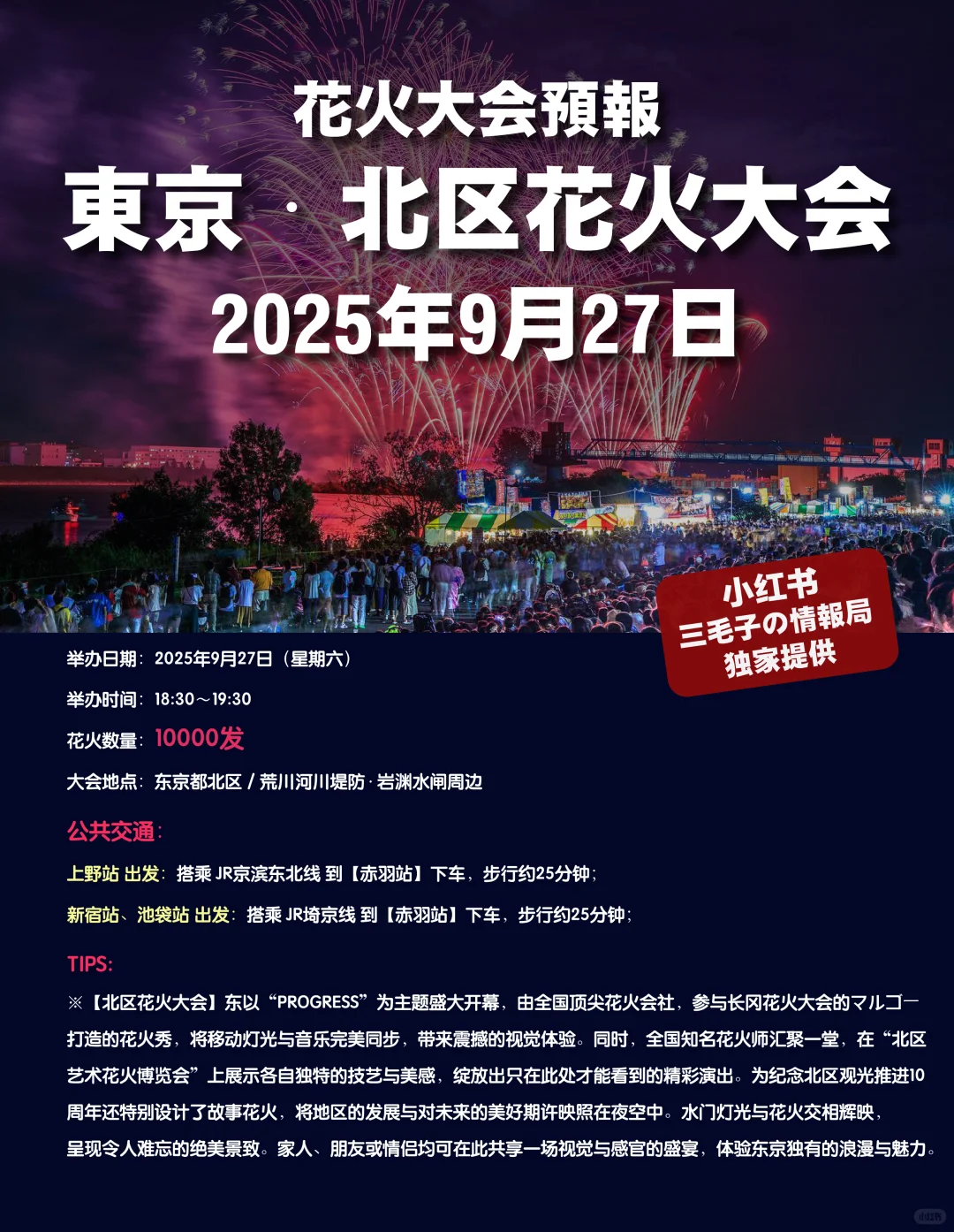 9月27日【东京·北区花火大会】附详细攻略
