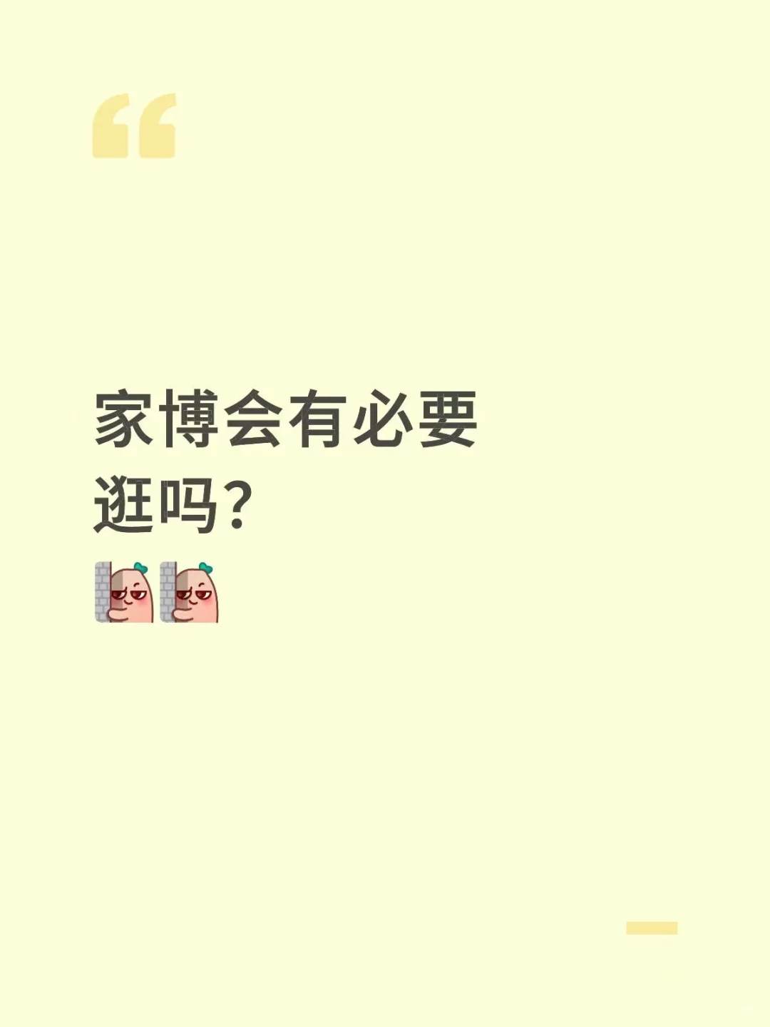 家博会有必要逛吗？