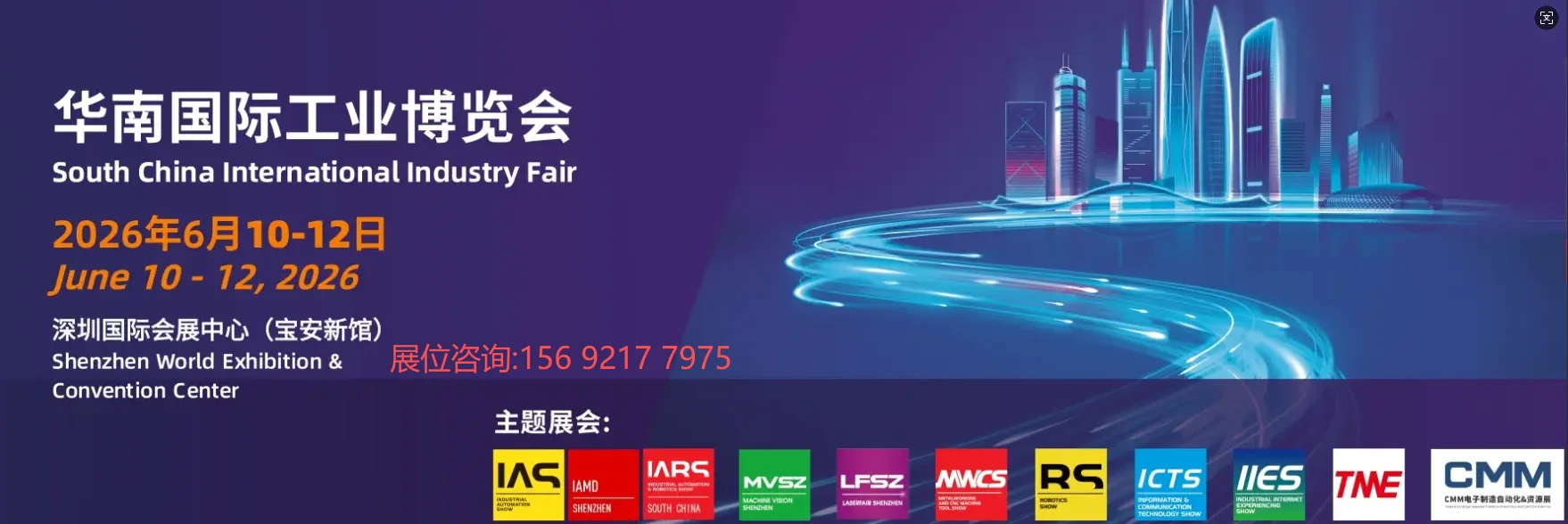 2026年华南国际工业博览会 展位尊享!