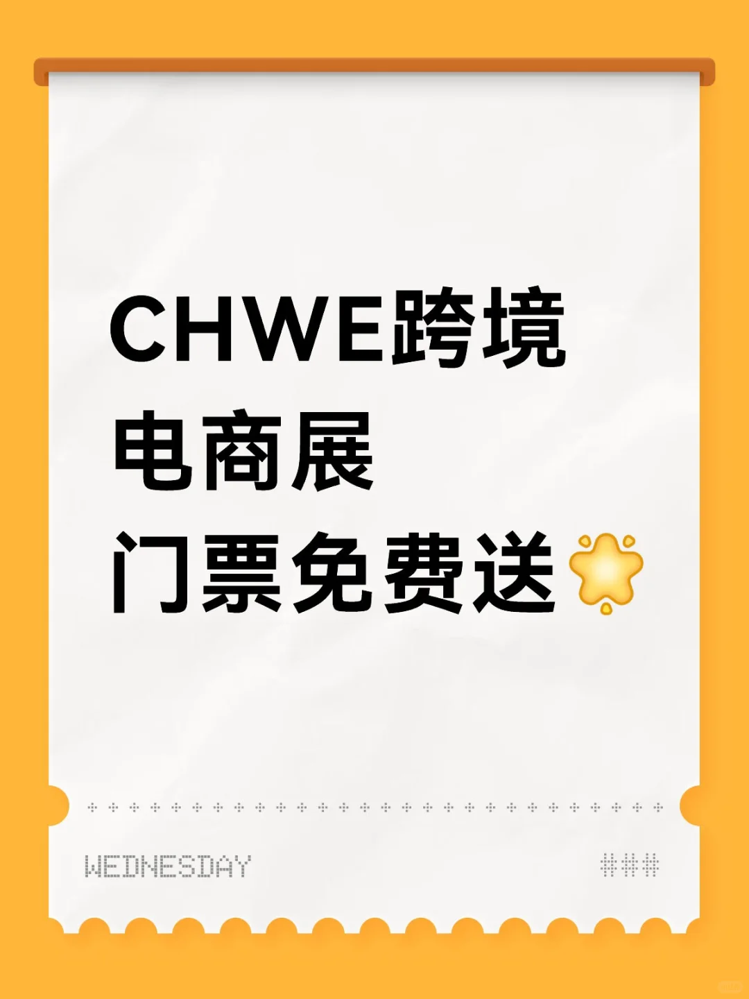 门票免费领｜CHWE跨境电商展
