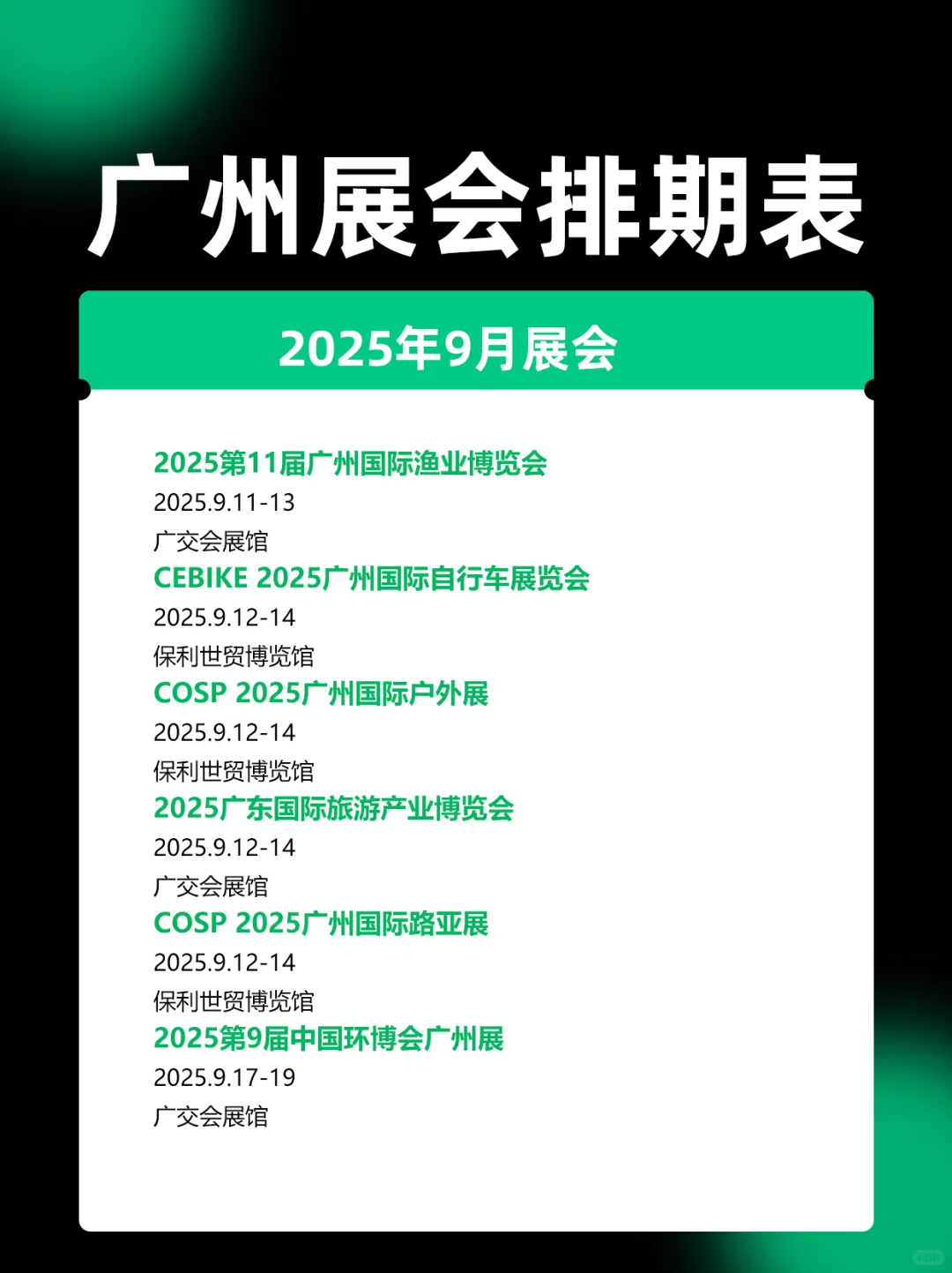 2025广州展会9月时间表排期一览