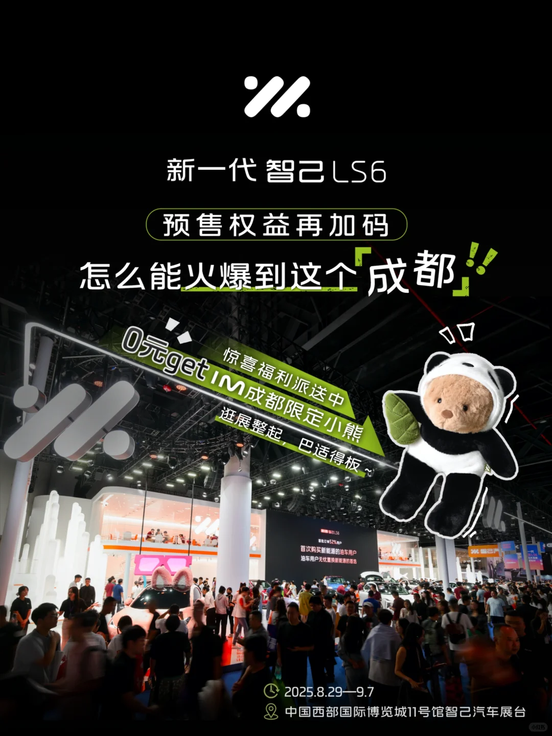 限定小熊0元送?智己亮相成都车展！一起来耍