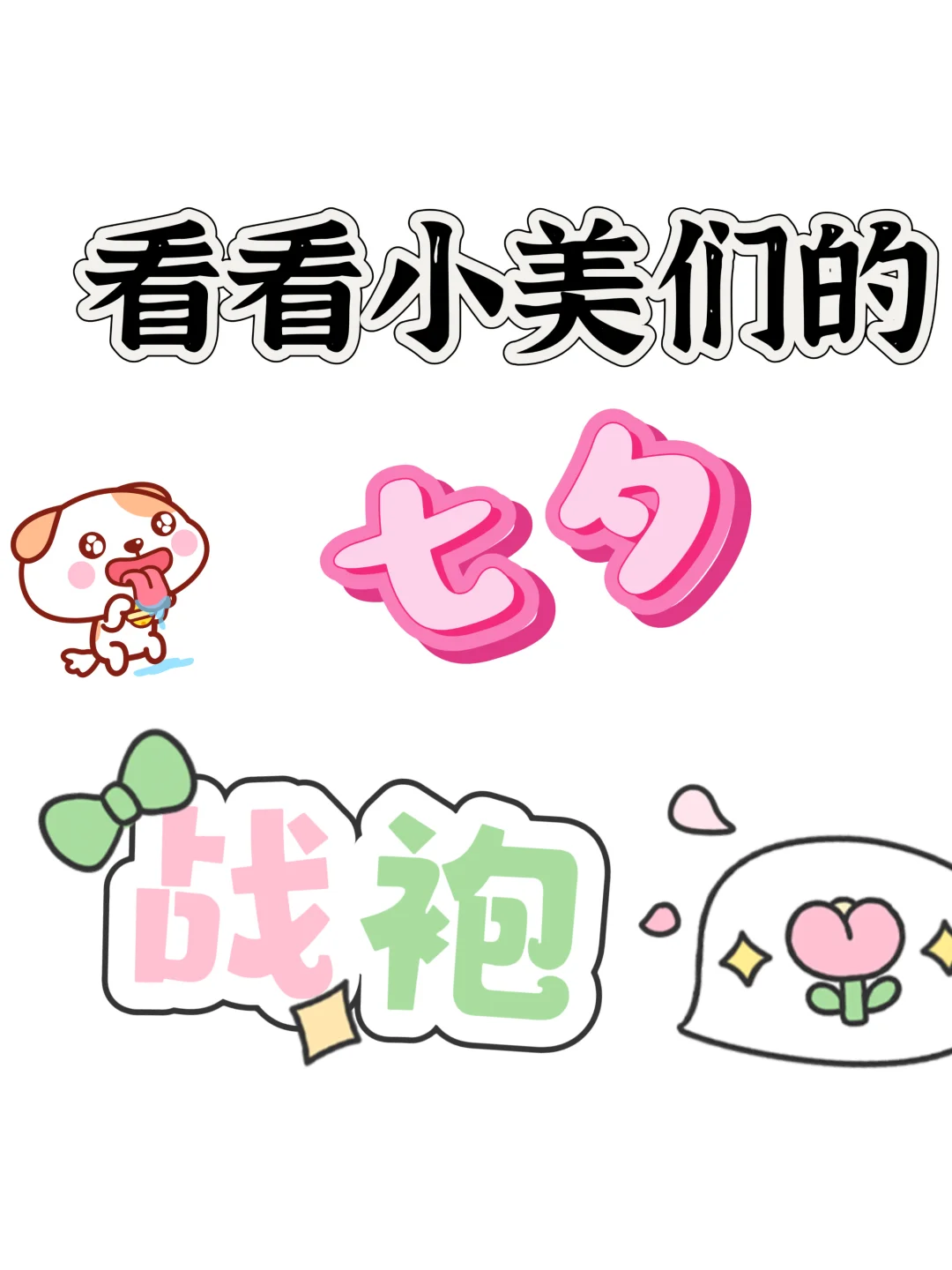 看看小美们的七夕战袍