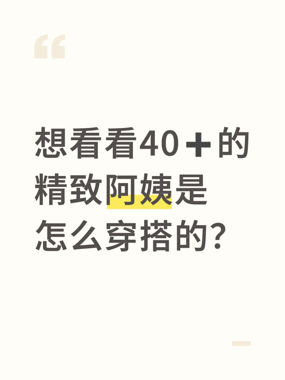 想看看40+的精致阿姨是怎么穿搭的？