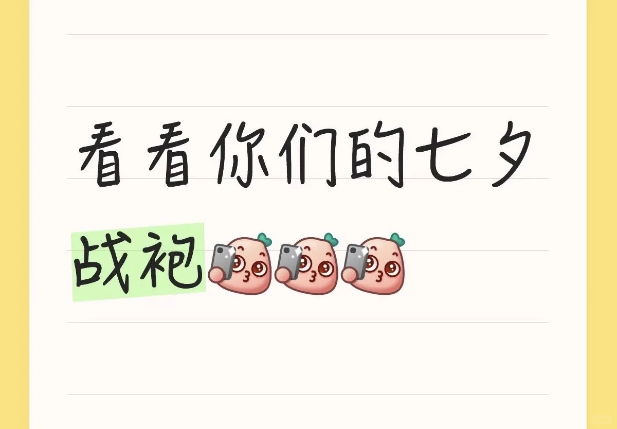 七夕战袍 十万火急