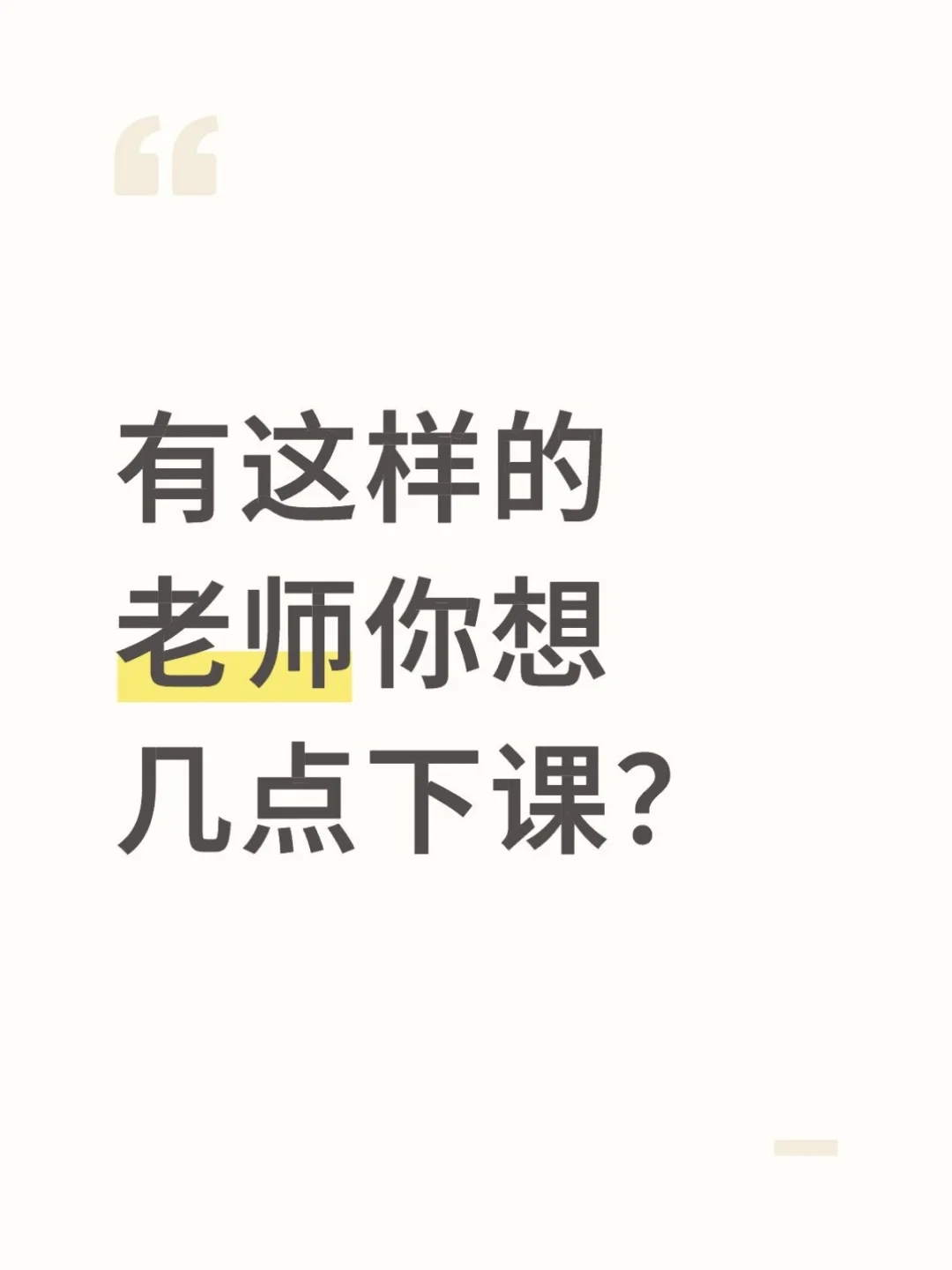 ?有这样的老师你想几点下课?