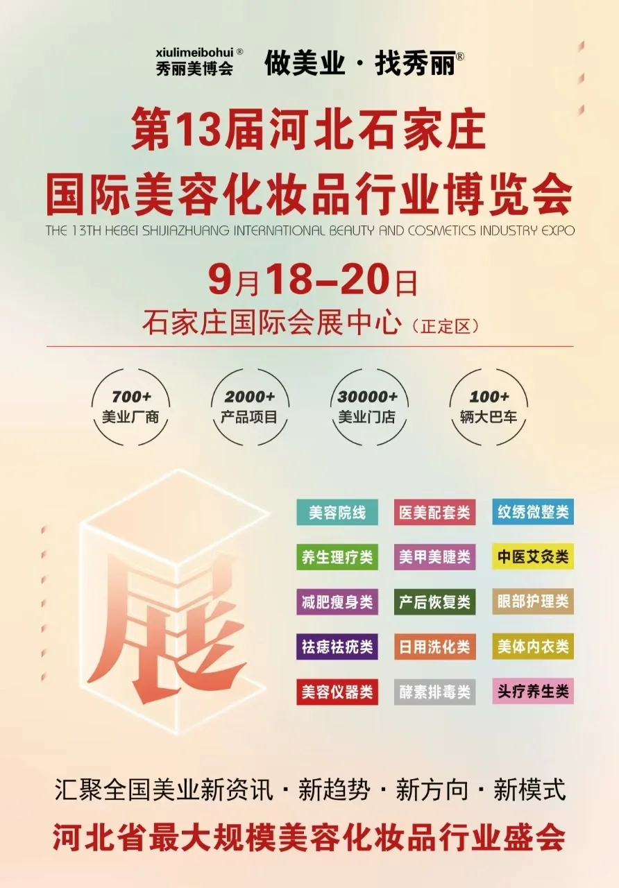9月18--20号石家庄秋季美业博览会