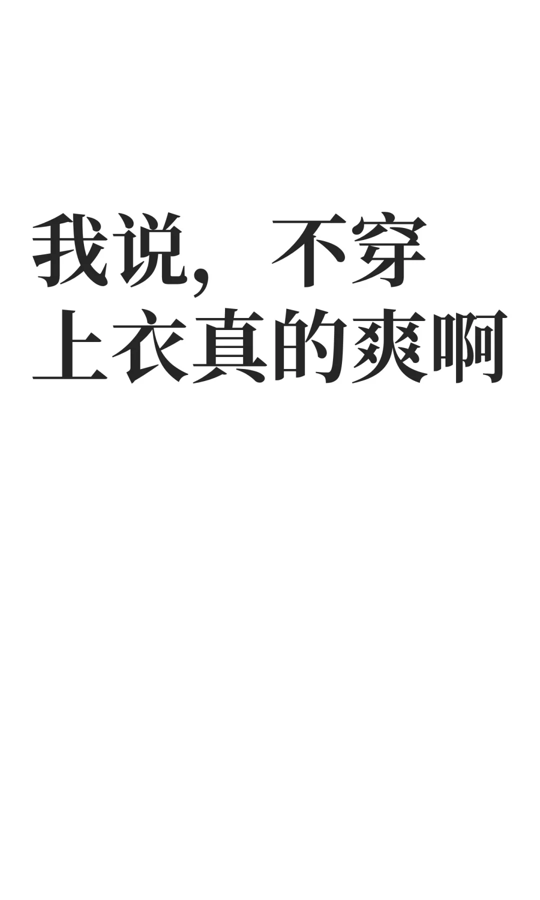 我说，不穿上衣真的爽啊