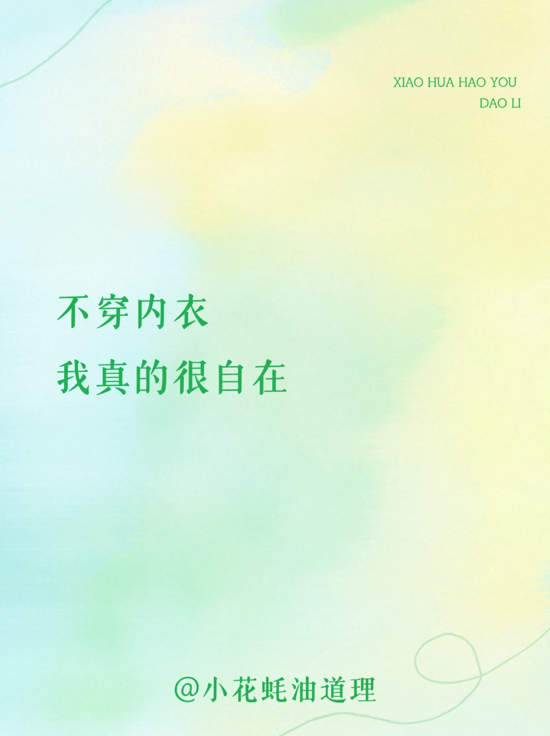 不穿内衣 我真的很自在