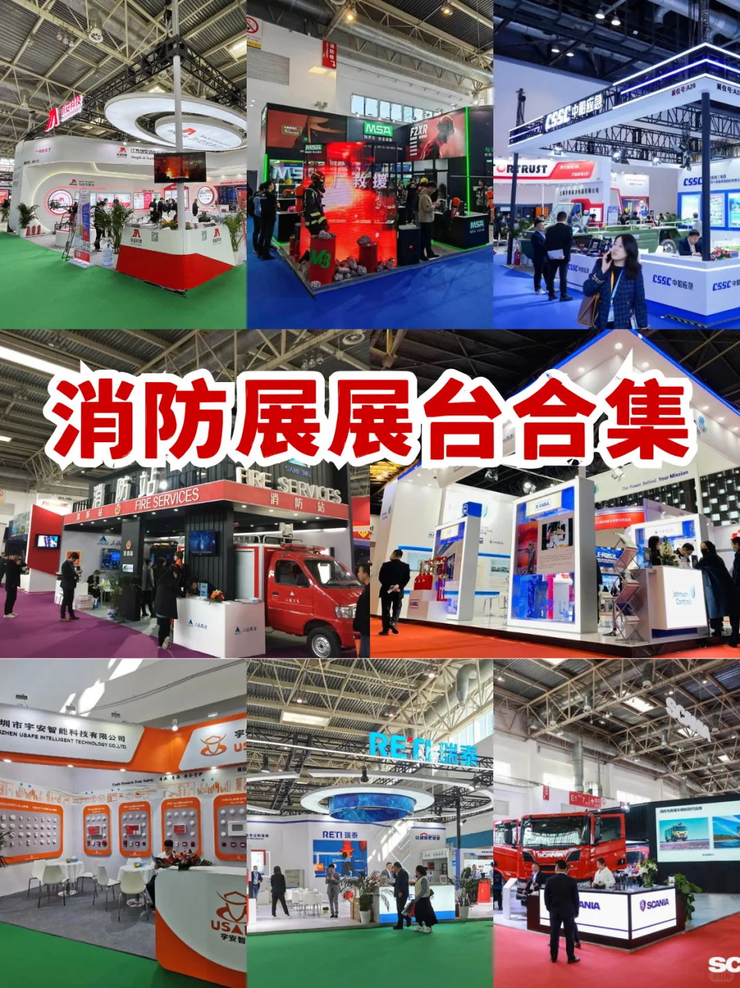 北京国际消防展，展台设计搭建看这里?