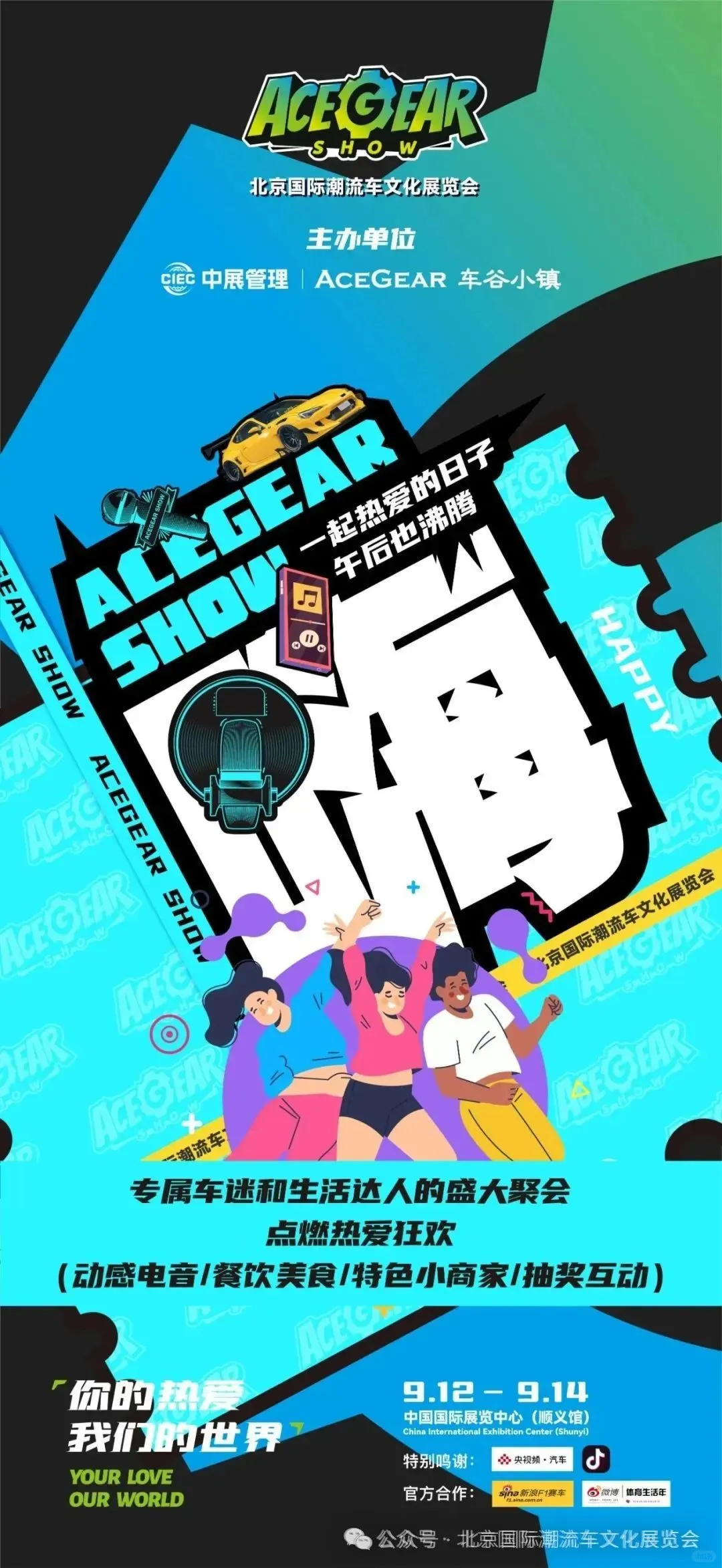 9.12-9.14 ACEGEAR SHOW｜北京国际潮流车文