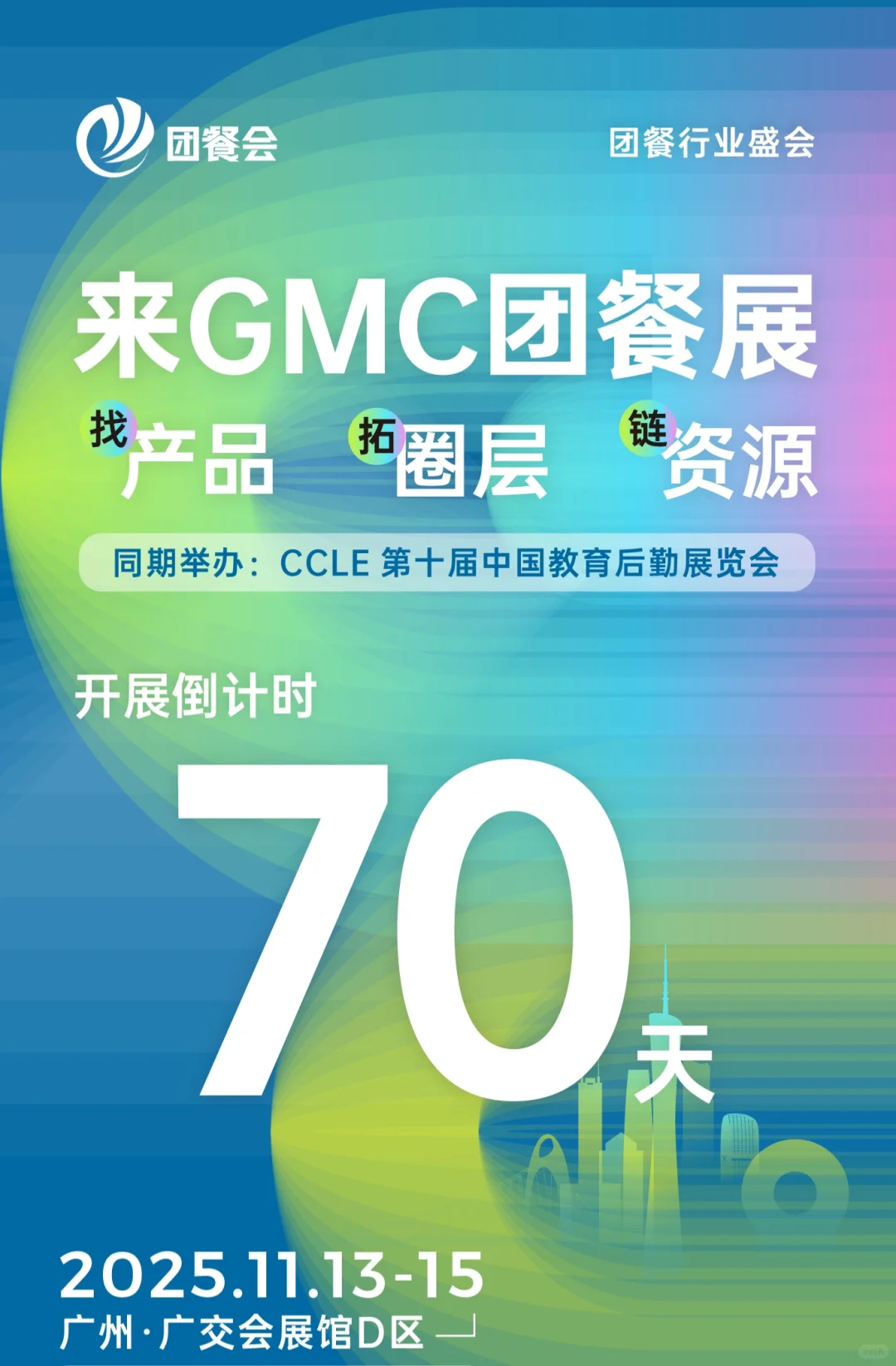 团餐行业巅峰盛会——2025GMC团餐展
