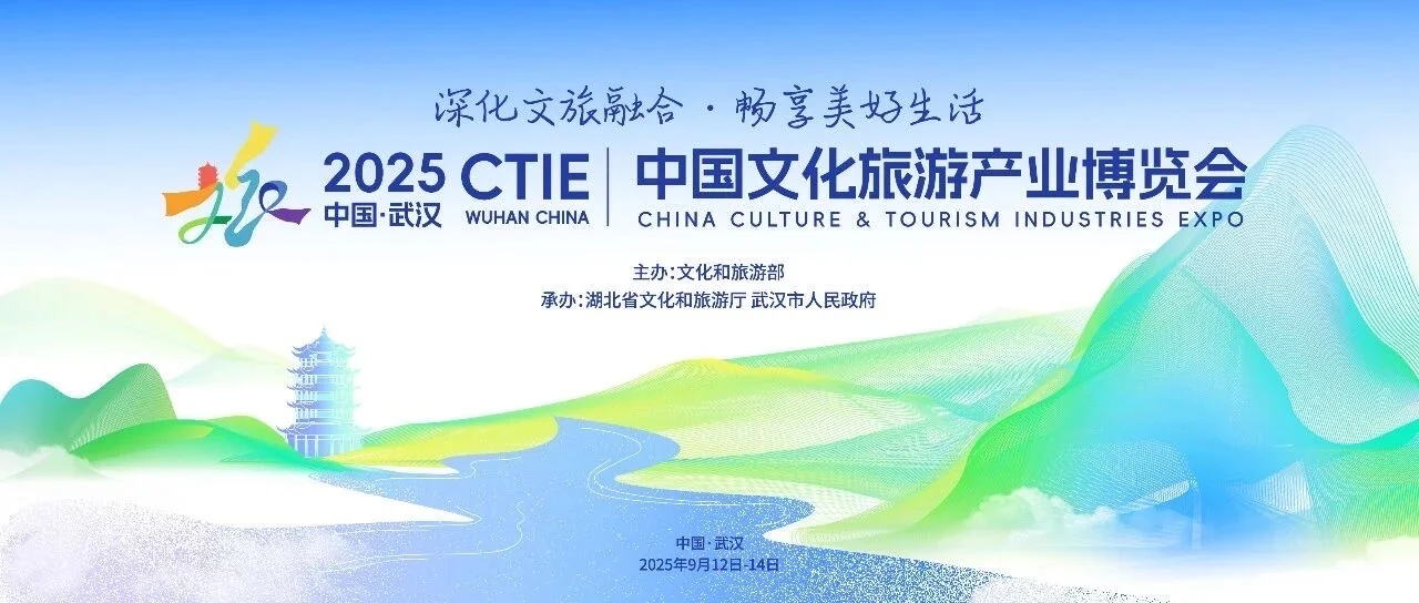 2025中国文化旅游产业博览会预约通道将开启
