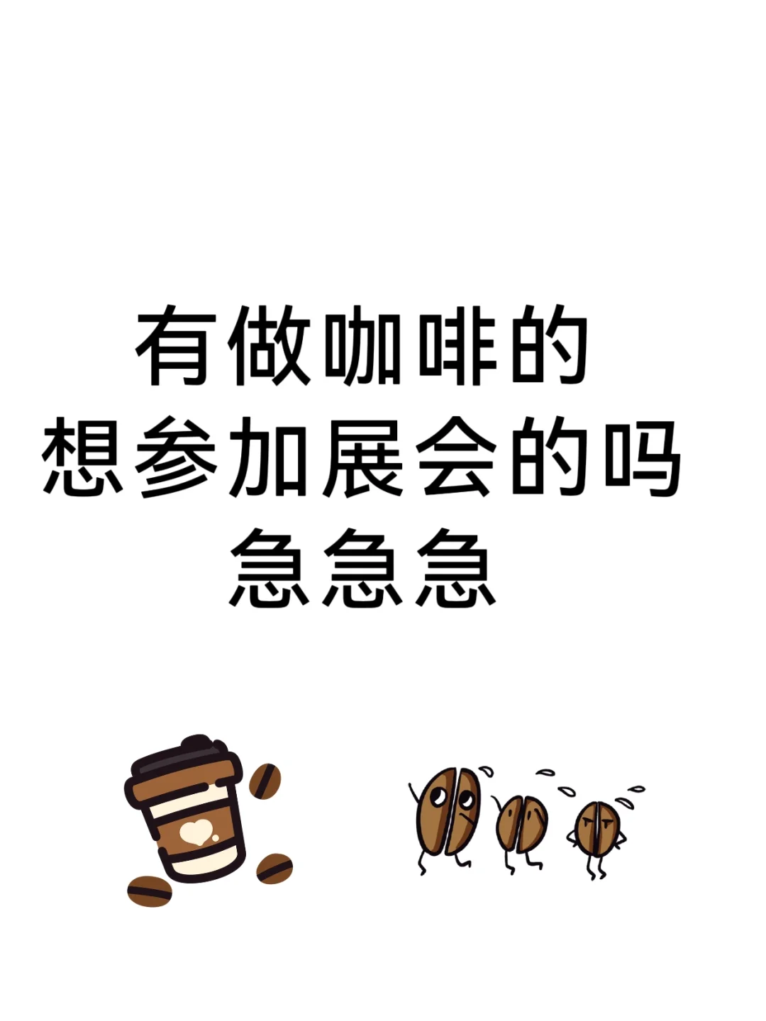 在咖啡圈参加展会吗