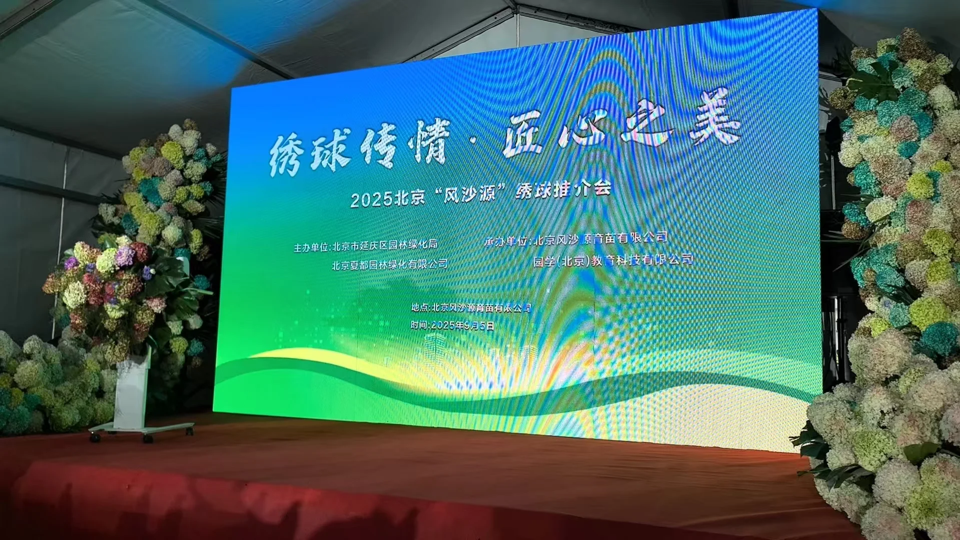 2025北京风沙源绣球推介会