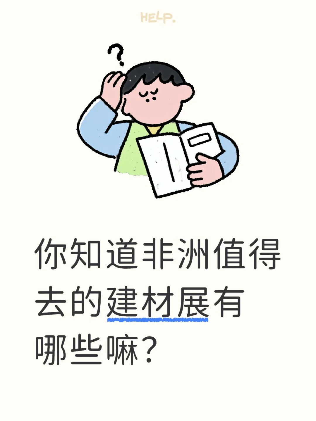 别再乱找了！这些非洲建材展会超值得冲