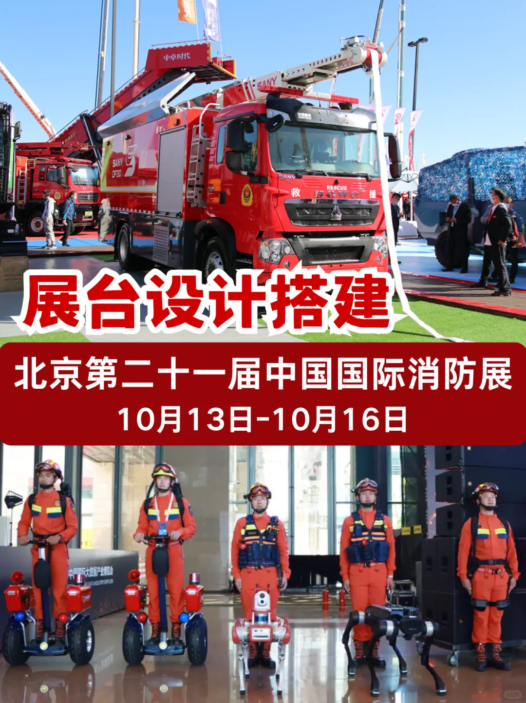 北京国际消防展，展台设计搭建看这里?