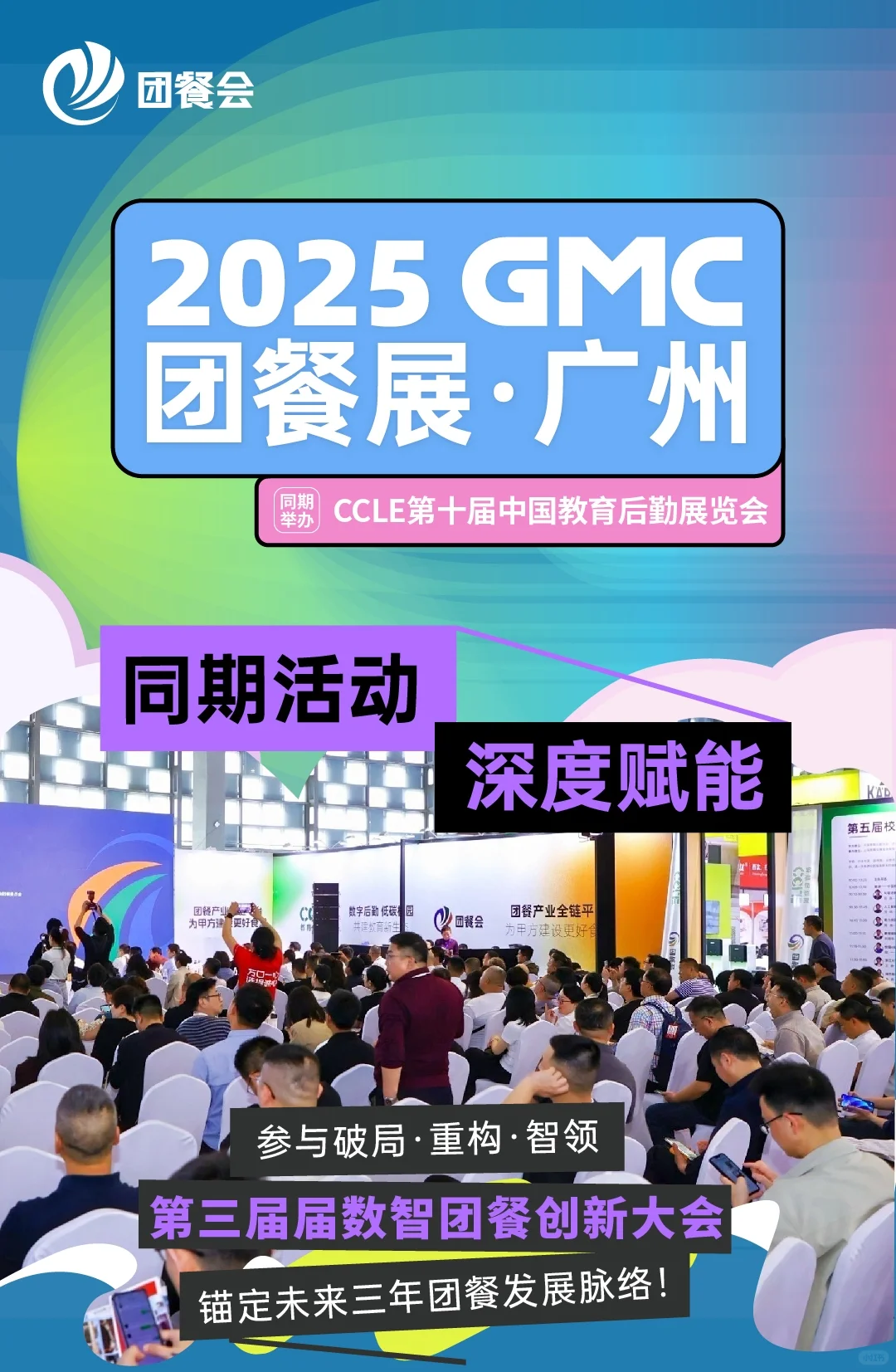 团餐行业巅峰盛会——2025GMC团餐展