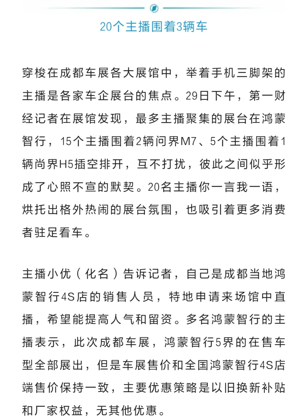 成都车展实况！20个主播围着拍华为