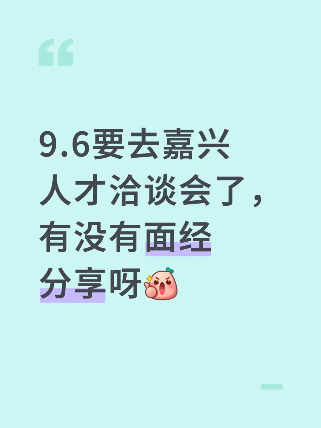 嘉兴人才洽谈会