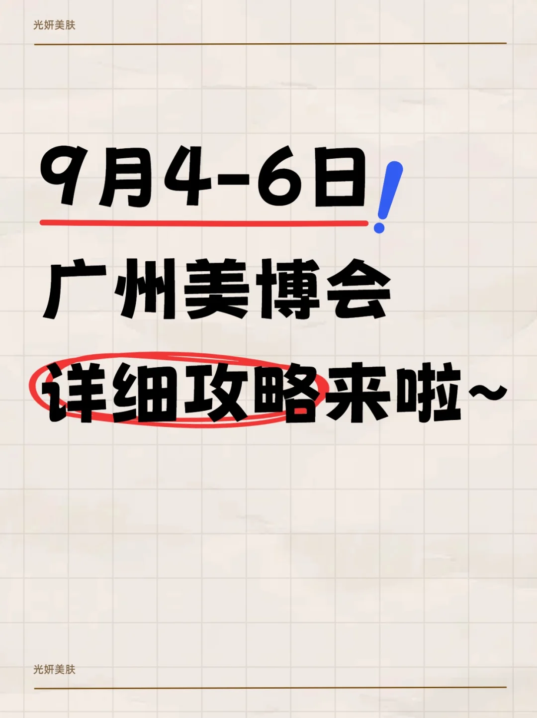 广州美博会，看到这篇不走冤枉路！