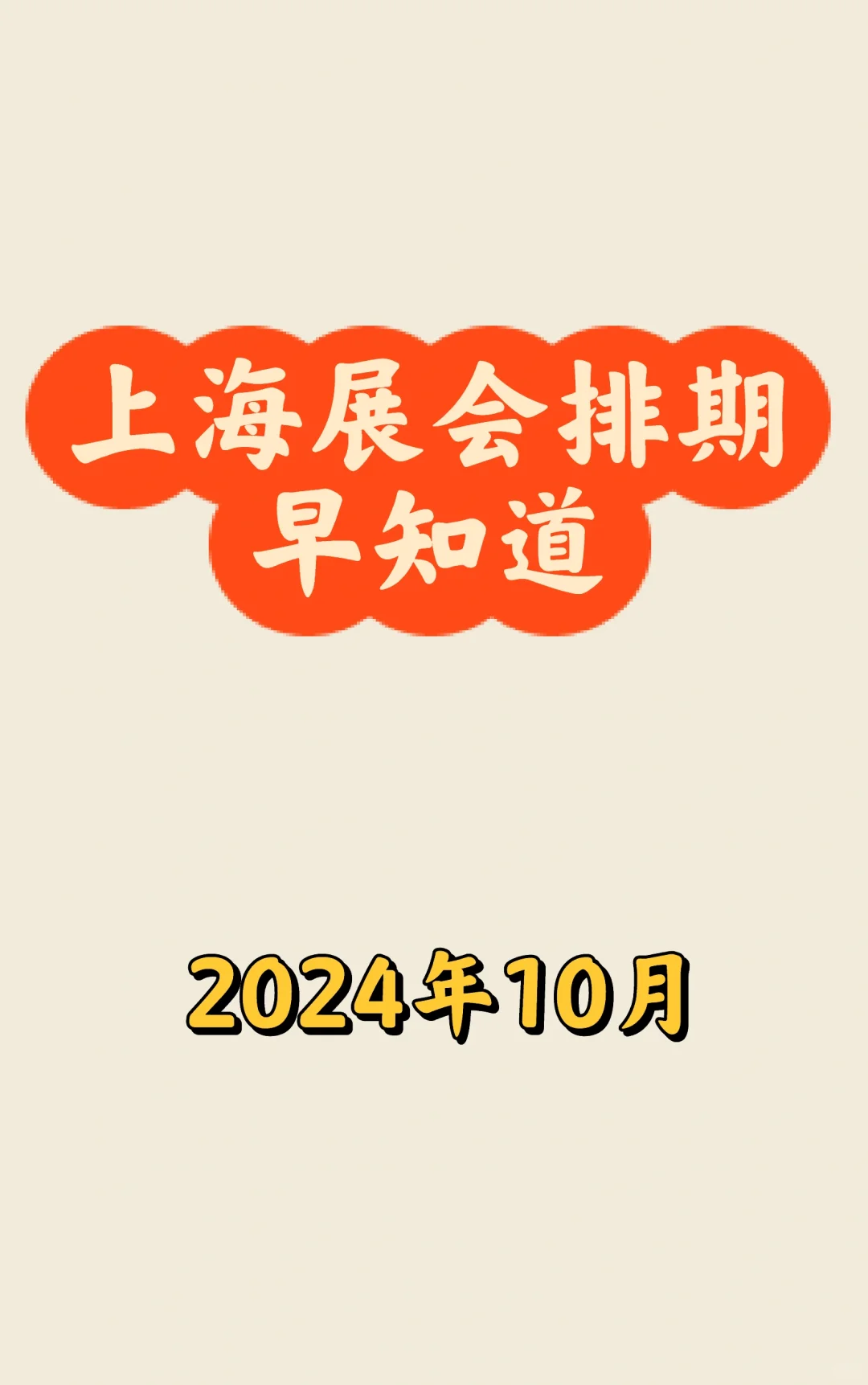 ?上海10月展会最新排期一览