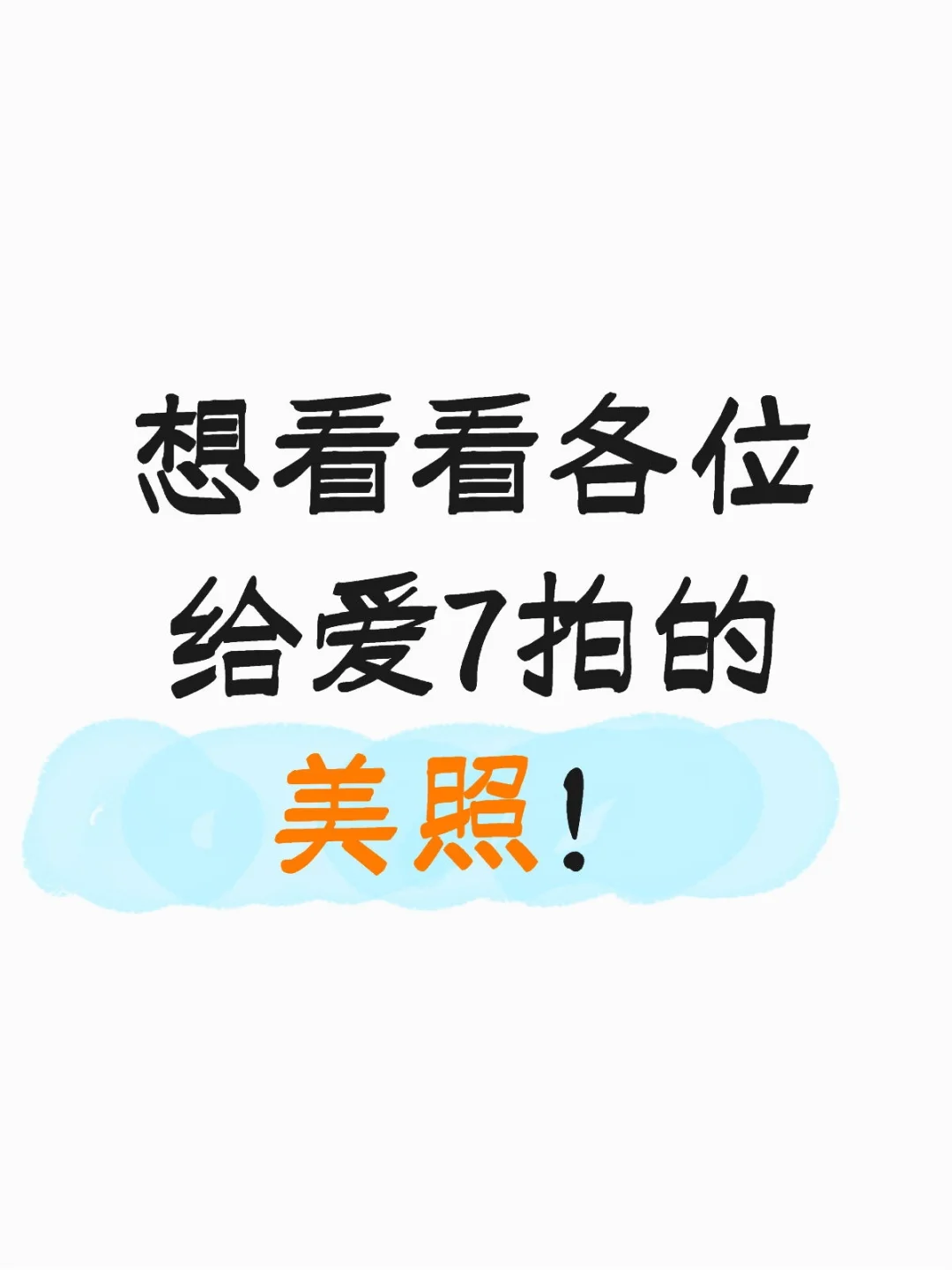 想看看各位给爱7拍的美照