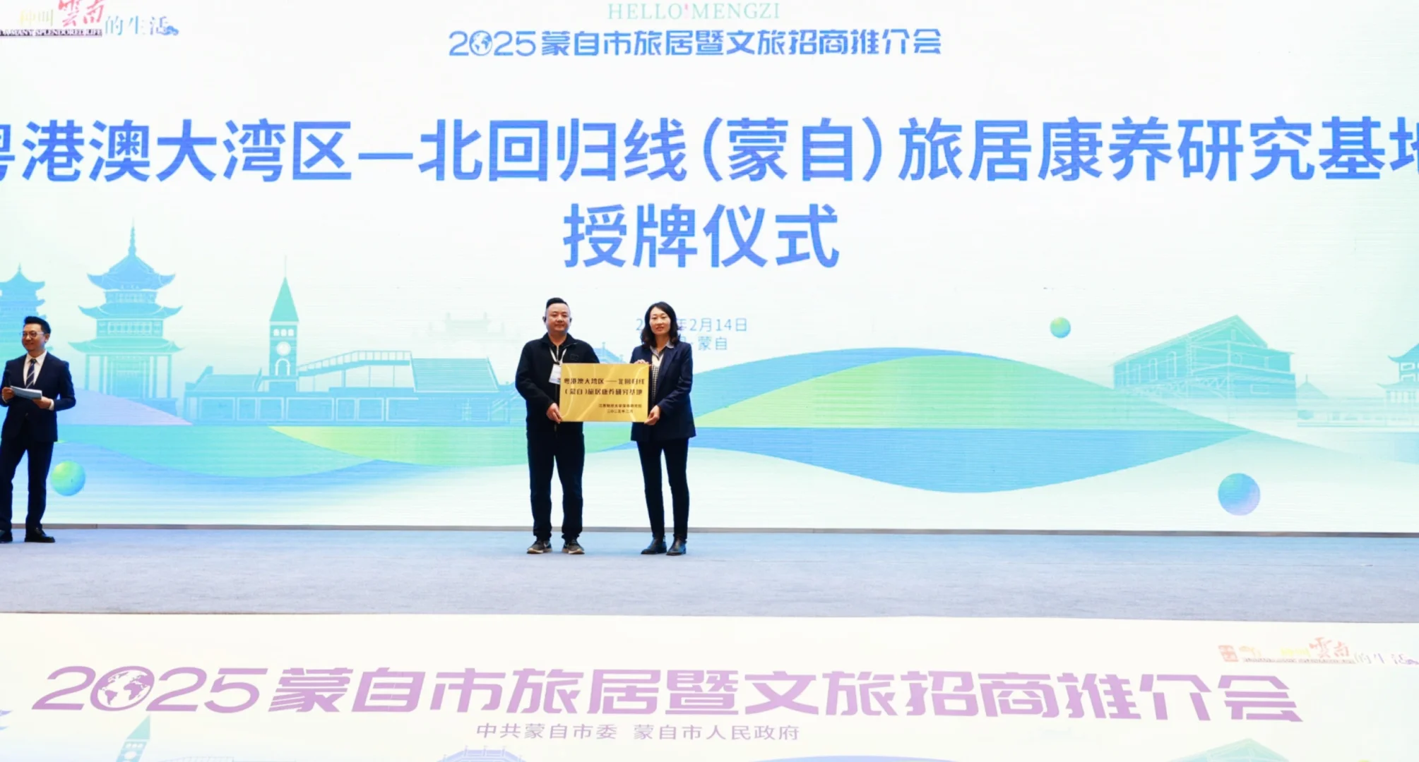 2025蒙自文旅推介会#旅居23℃