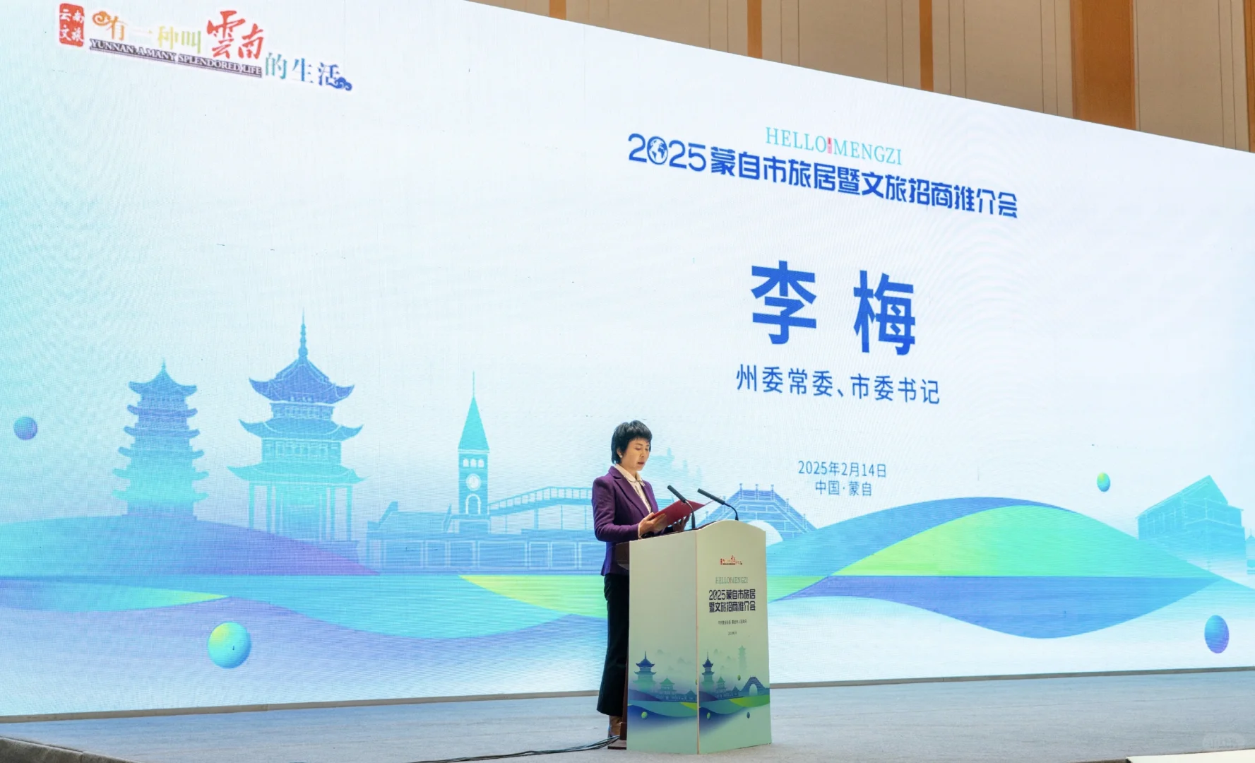 2025蒙自文旅推介会#旅居23℃