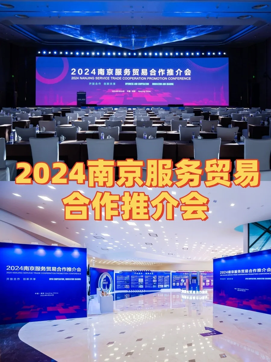 ?会议活动策划｜南京服务贸易合作推介会