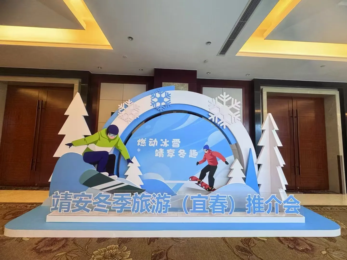 靖安滑雪推介会落地效果