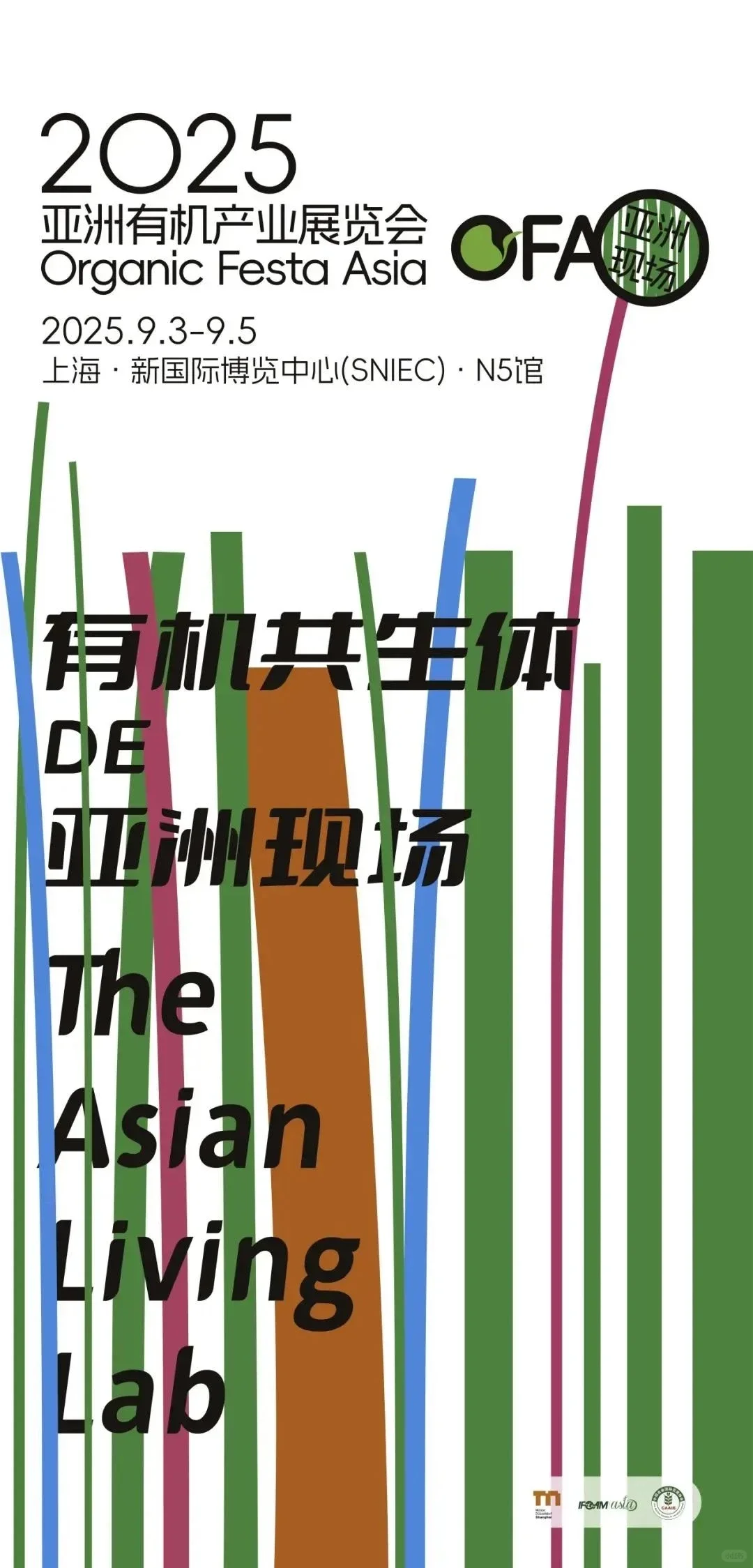 食见资讯|9月上海•2025亚洲有机产业展览会