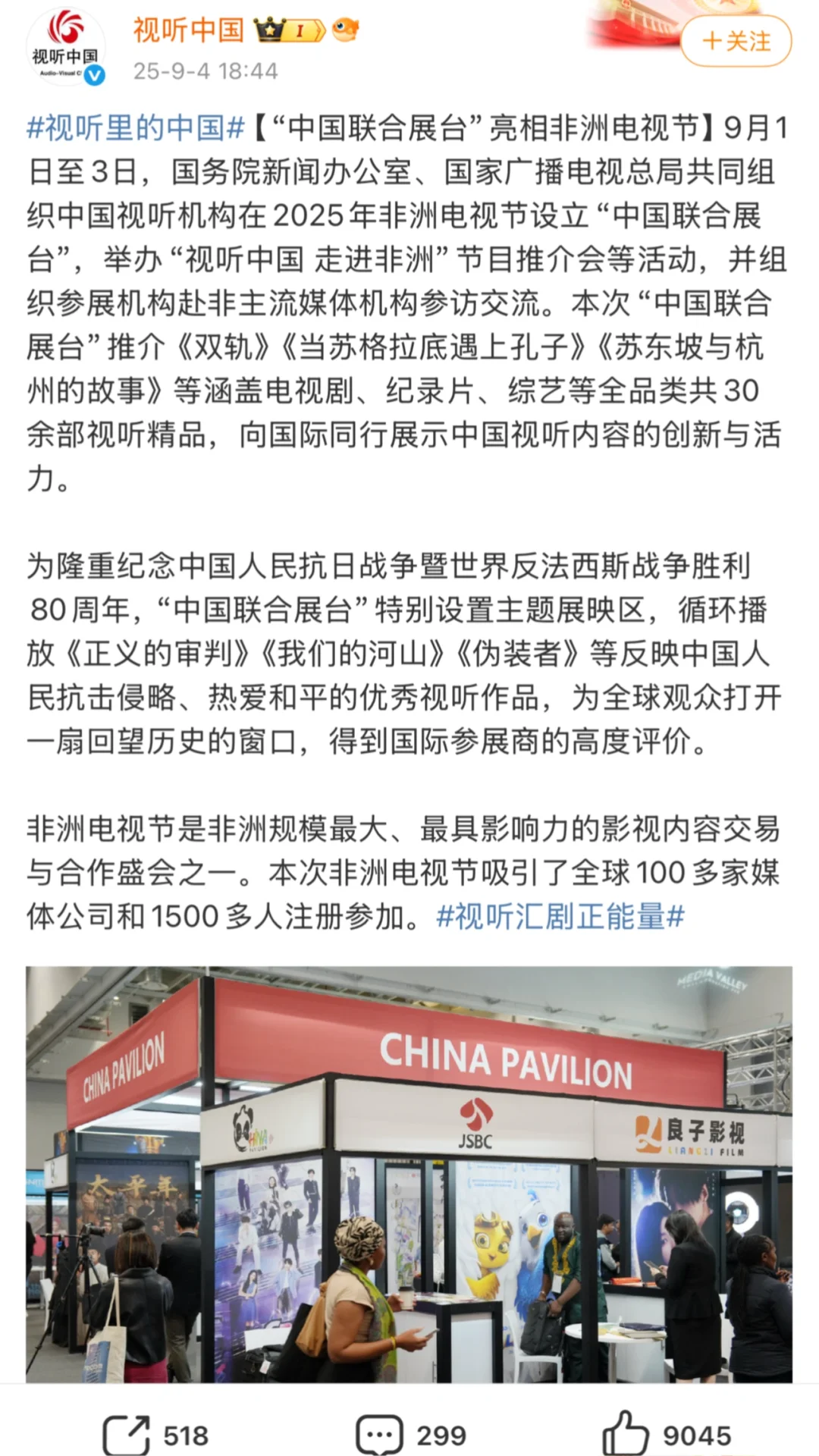 “视听中国 走进非洲”节目推介会推介双轨