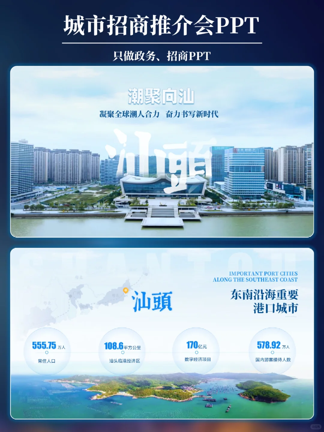 这份广东汕头城市宣传推介会PPT太惊艳了❗