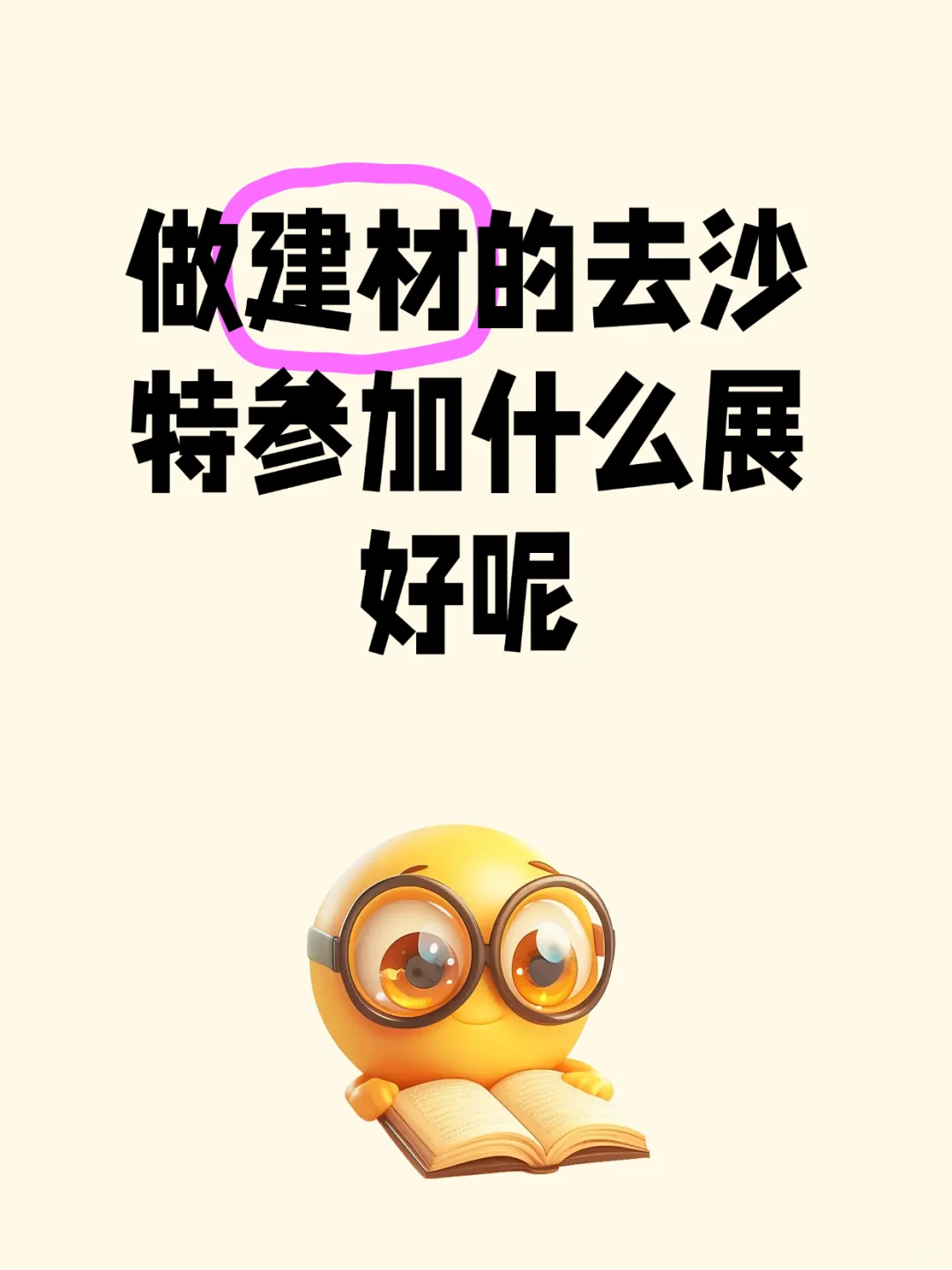 沙特的建材展全收集