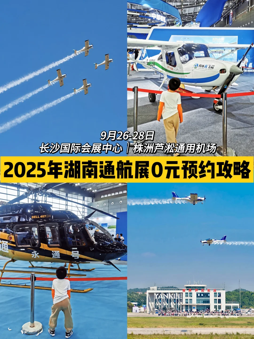 长沙硬核0元遛娃✈️湖南国际通航展攻略！