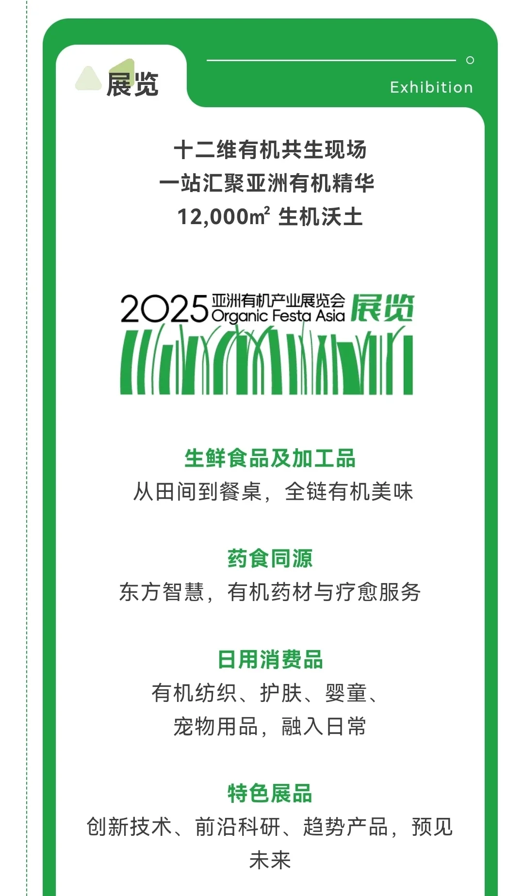 食见资讯|9月上海•2025亚洲有机产业展览会