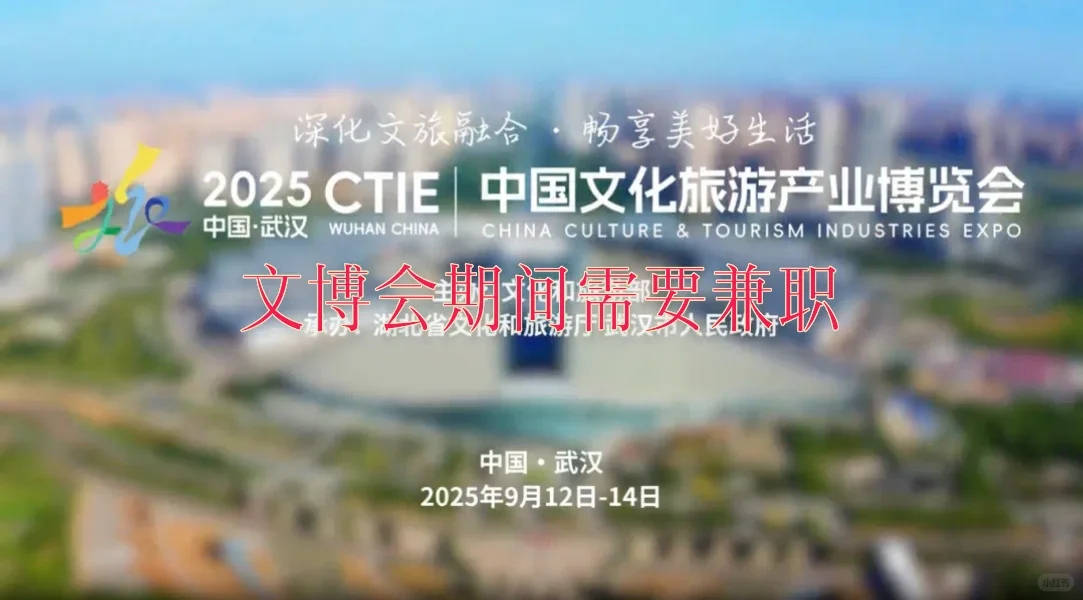 武汉文博会找两个兼职