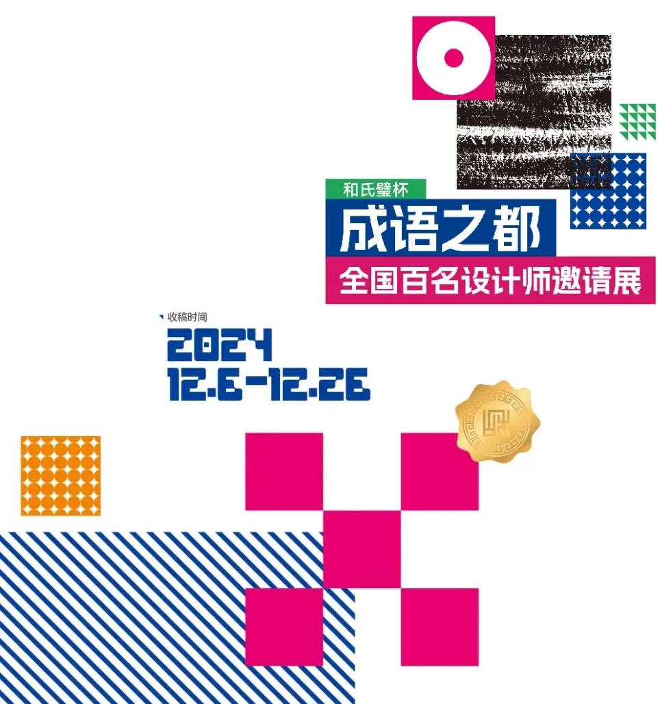 “成语之都”全国百名设计师邀请展征集中！