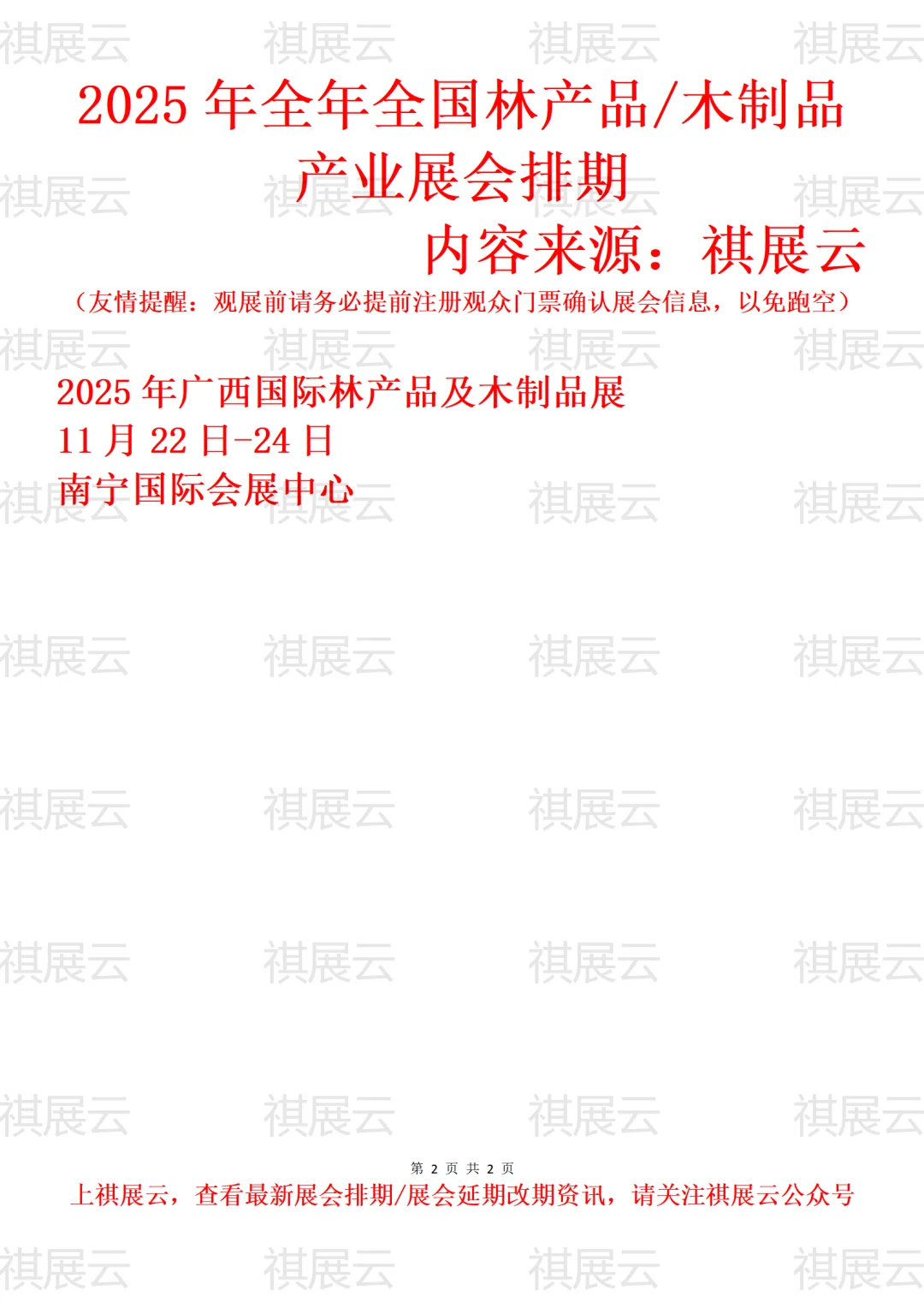 2025年全国森林产品/木制品产业展会排期