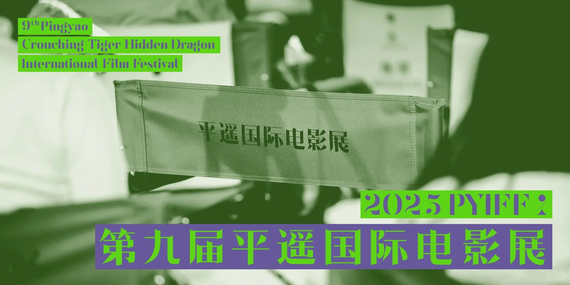 平遥国际电影展媒体及产业嘉宾注册开启