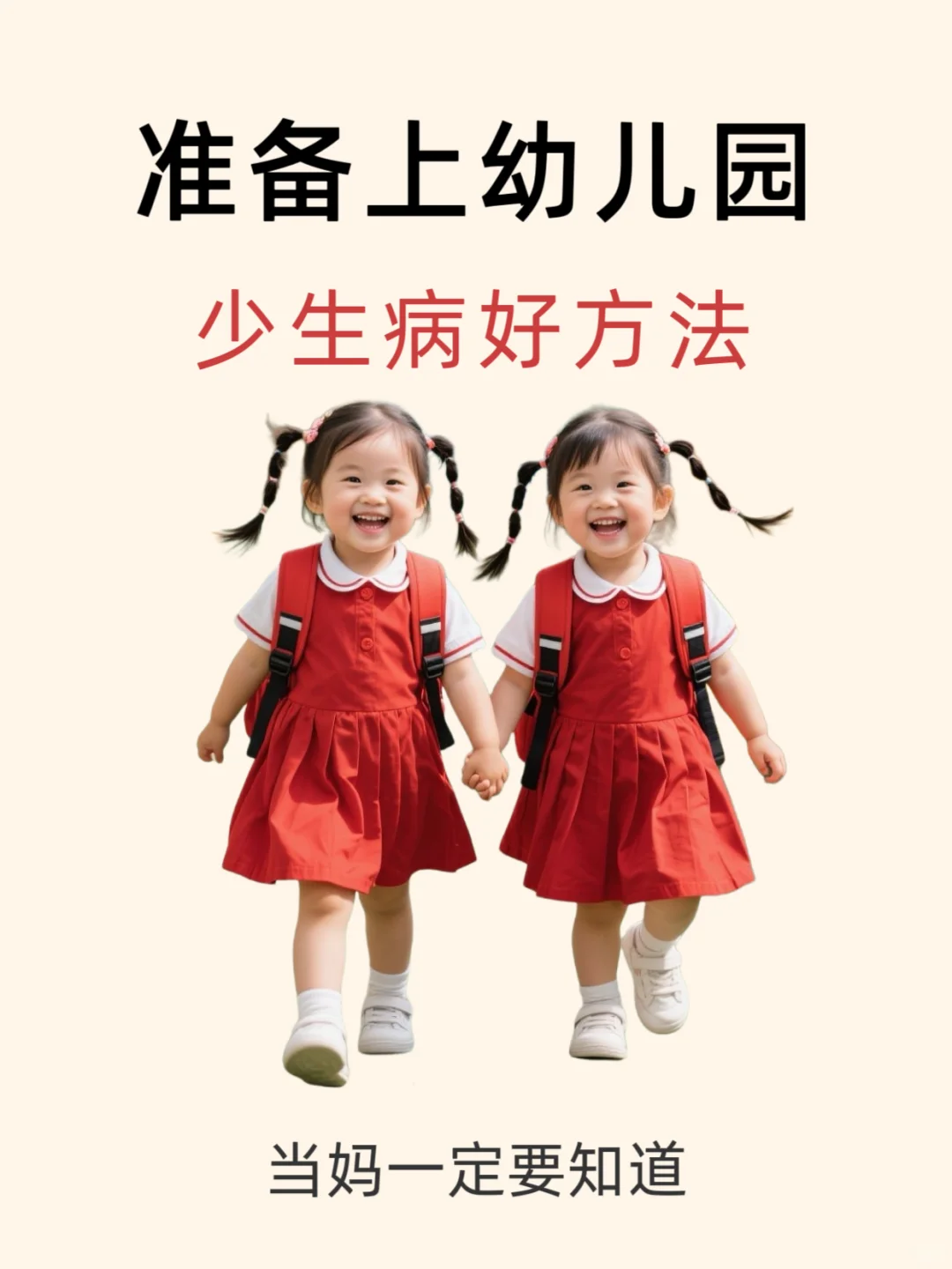 准备上幼儿园少生病好方法，当妈一定要知道