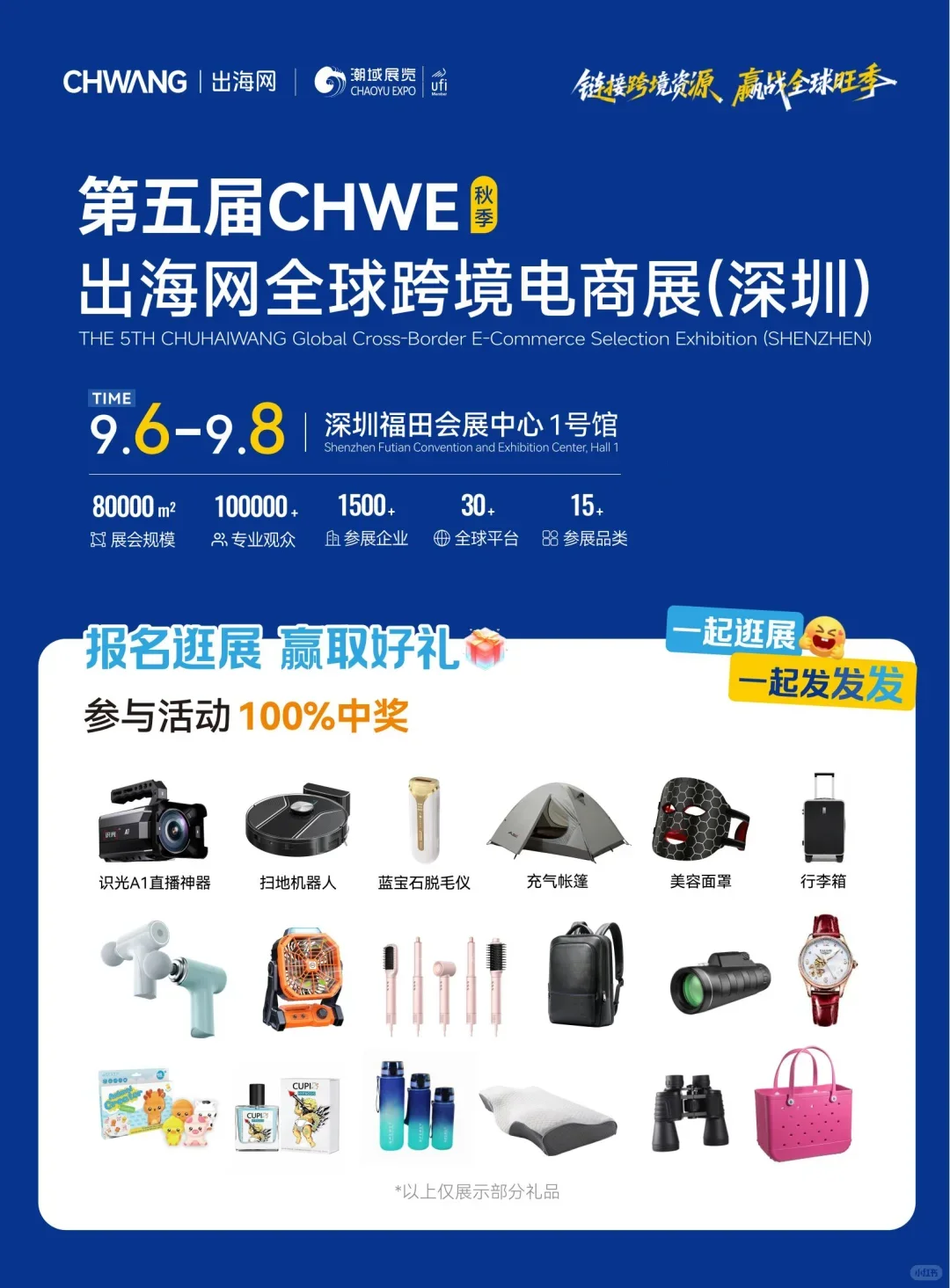 第五届 CHWE 出海网全球跨境电商展（深圳）