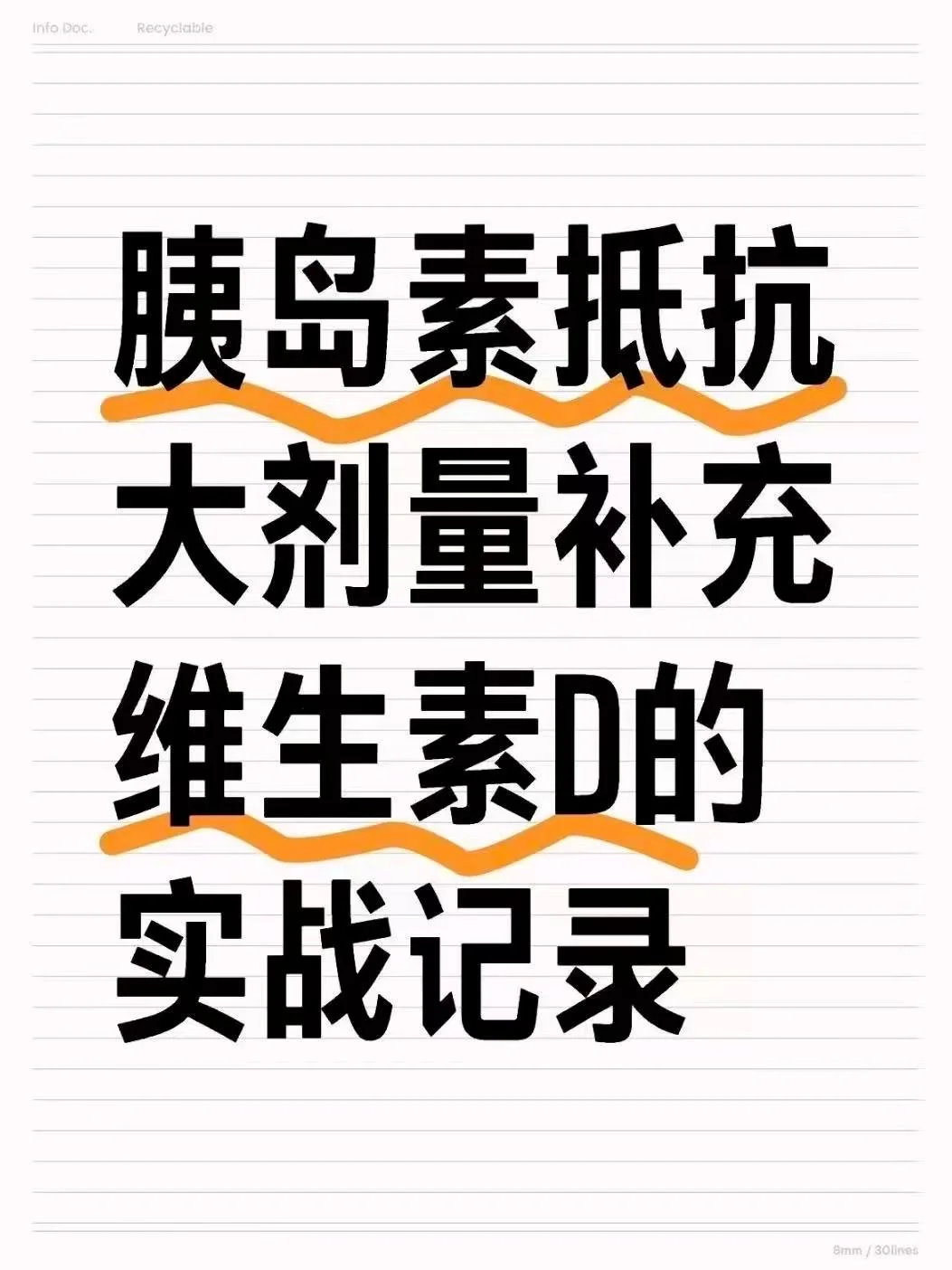 胰岛素抵抗大剂量维生素D3的实战记录