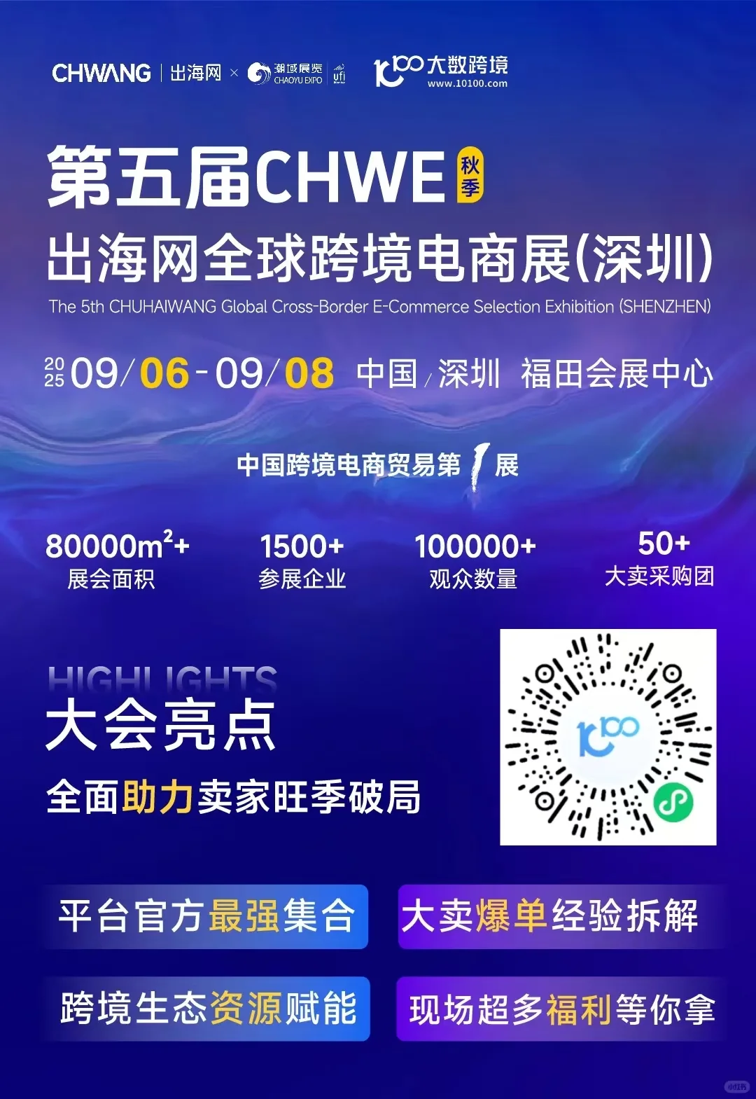 第五届 CHWE 出海网全球跨境电商展（深圳）