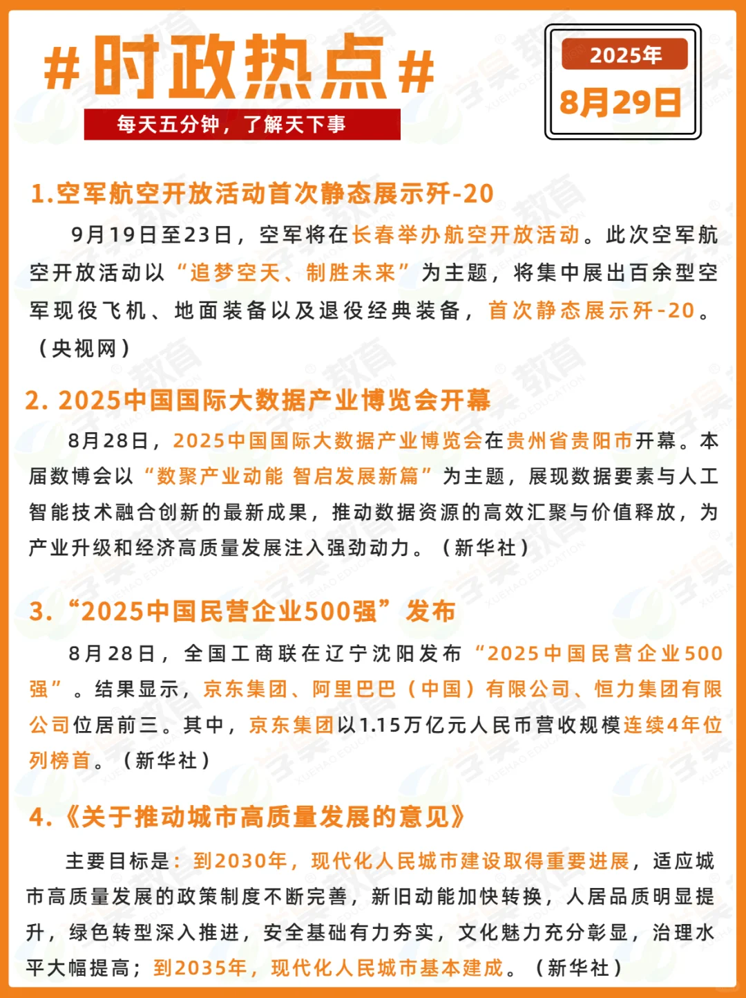 每日时政打卡 | 2025年8月29日