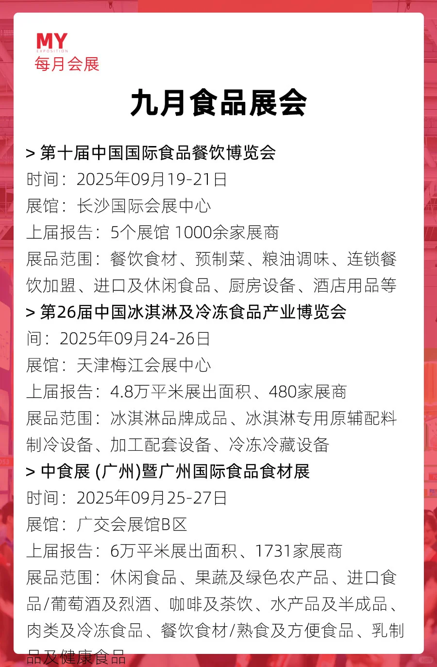 展会预告｜2025年9月食品展会推荐