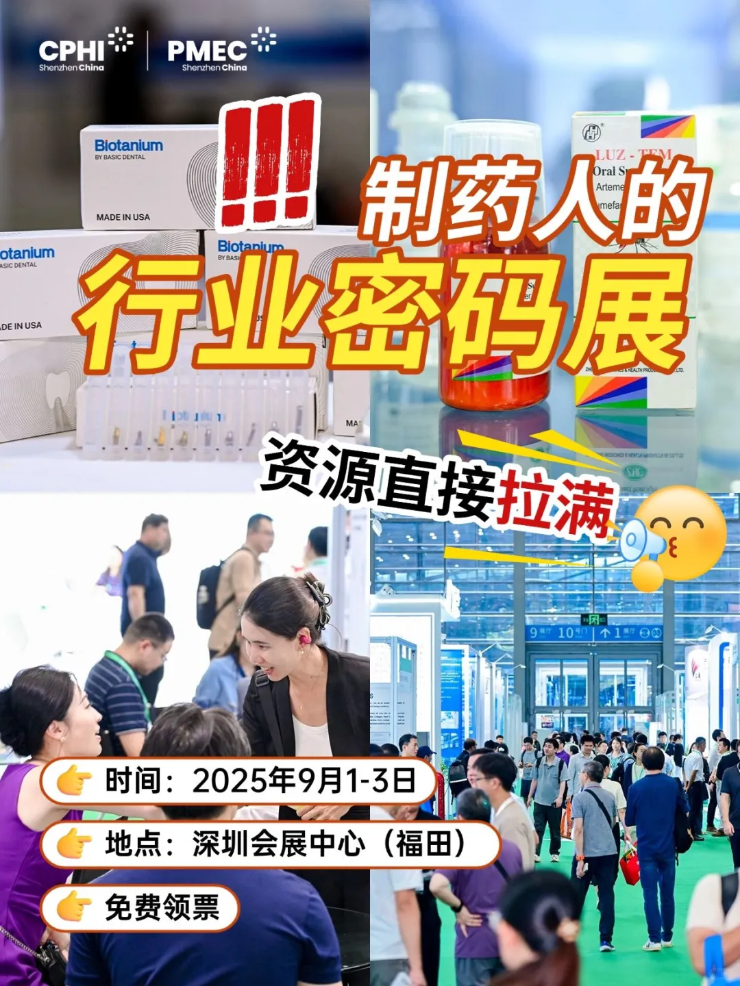?9月1-3日深圳制药大展，免费冲！